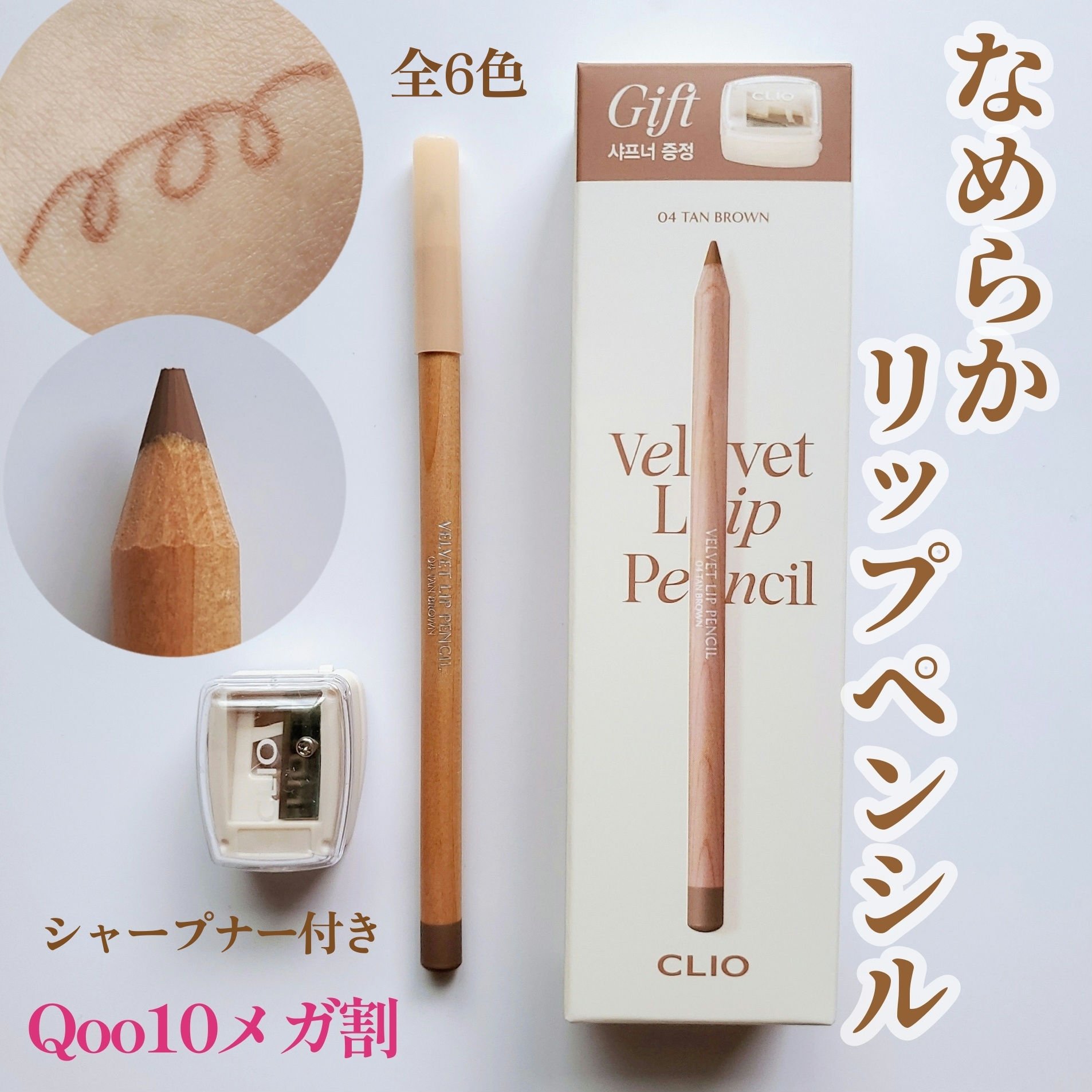 ベルベットリップペンシル/CLIO/リップライナーを使ったクチコミ（1枚目）