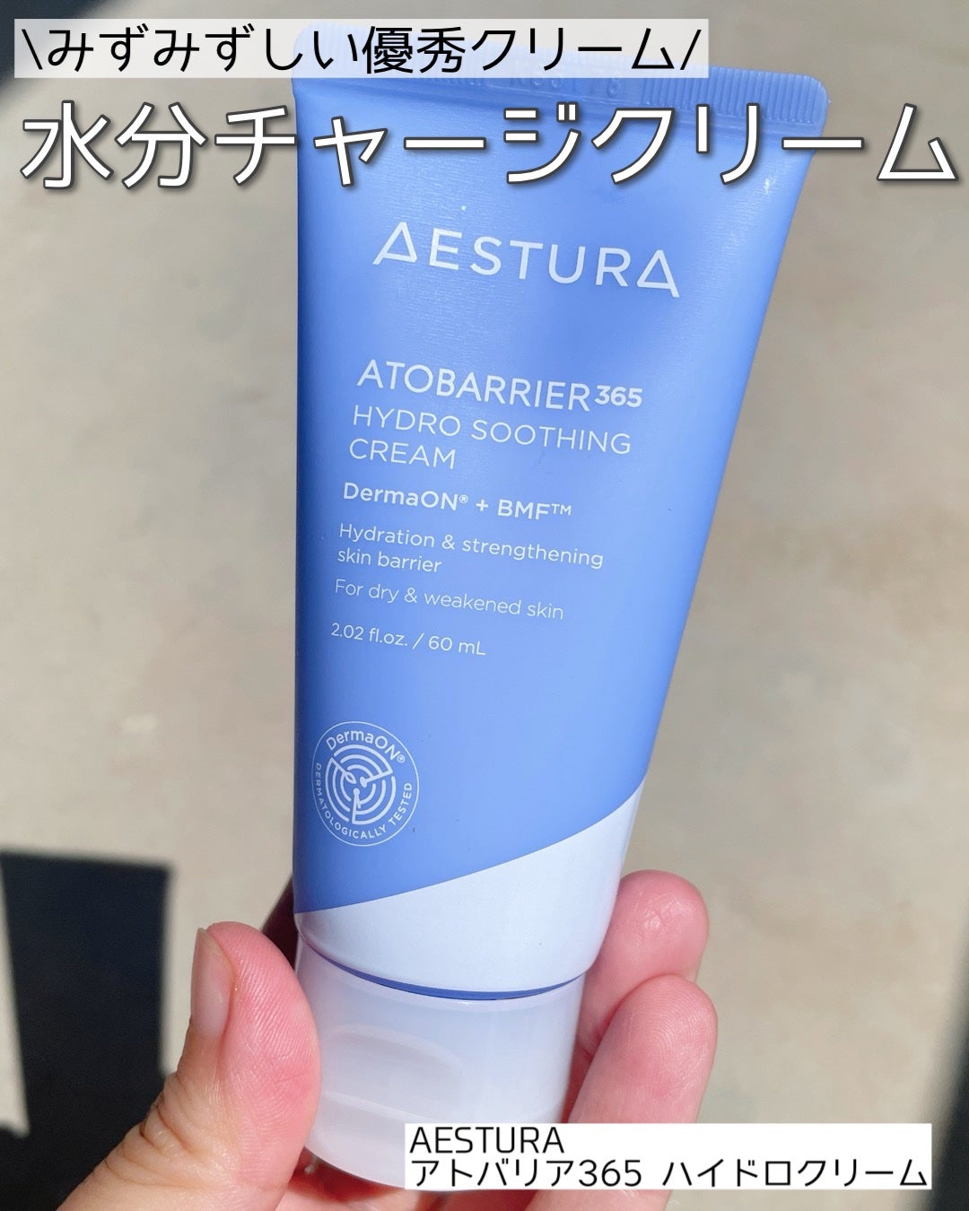 アトバリア365 ハイドロクリーム /AESTURA/フェイスクリームを使ったクチコミ(1枚目)