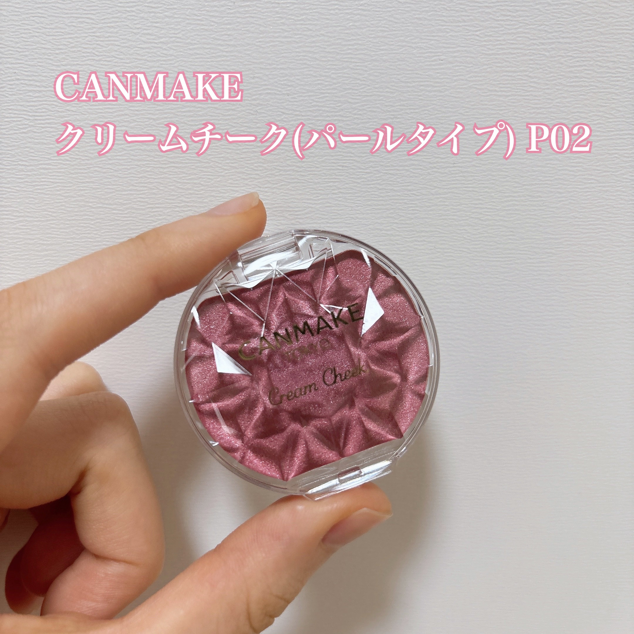 クリームチーク(パールタイプ)/キャンメイク/ジェル・クリームチークを使ったクチコミ（1枚目）