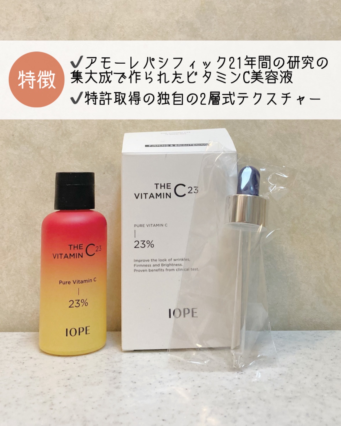 ザビタミンC23/IOPE/美容液を使ったクチコミ（2枚目）