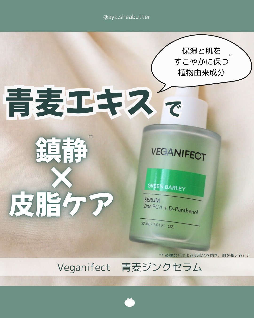 青麦ジンクセラム/Veganifect/美容液を使ったクチコミ（1枚目）