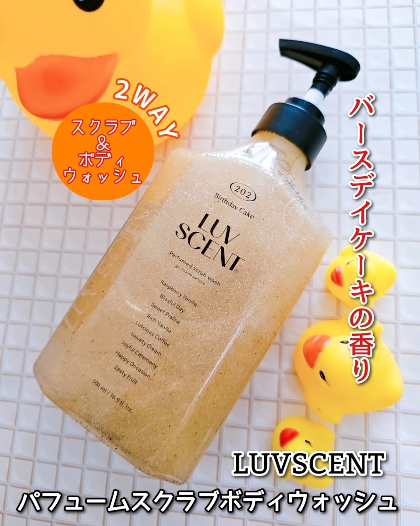 スクラブボディウォッシュ バースデイケーキ ラズベリーバニラ/LUV SCENT/ボディスクラブを使ったクチコミ（1枚目）