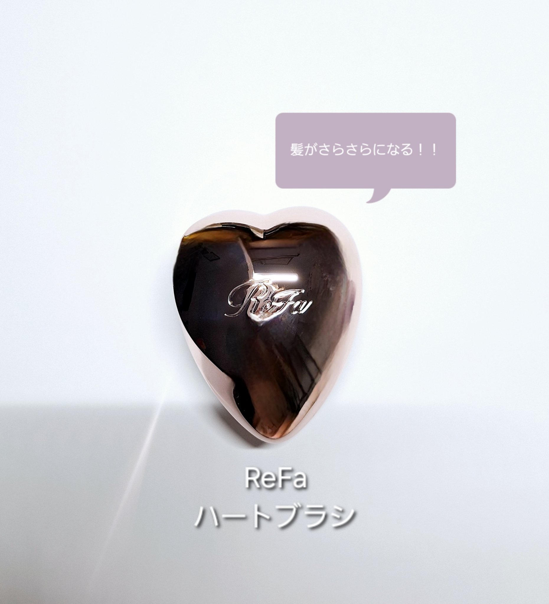 リファ ハートブラシ/ReFa/頭皮ケアを使ったクチコミ（1枚目）