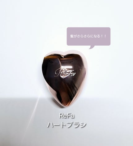 リファ ハートブラシ/ReFa/頭皮ケアを使ったクチコミ(1枚目)