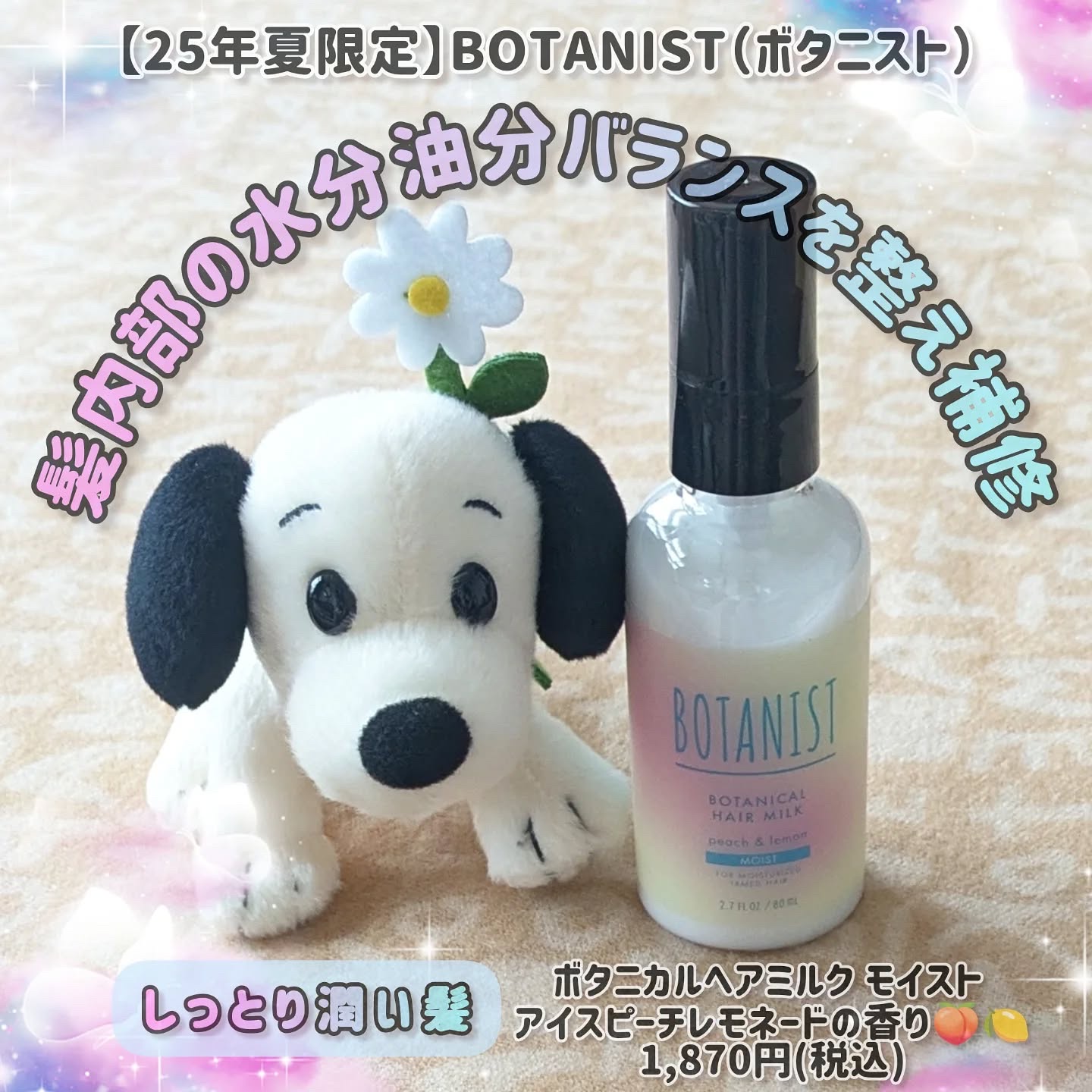 ボタニカルヘアミルク　モイスト　アイスピーチレモネードの香り/BOTANIST/ヘアミルクを使ったクチコミ（1枚目）