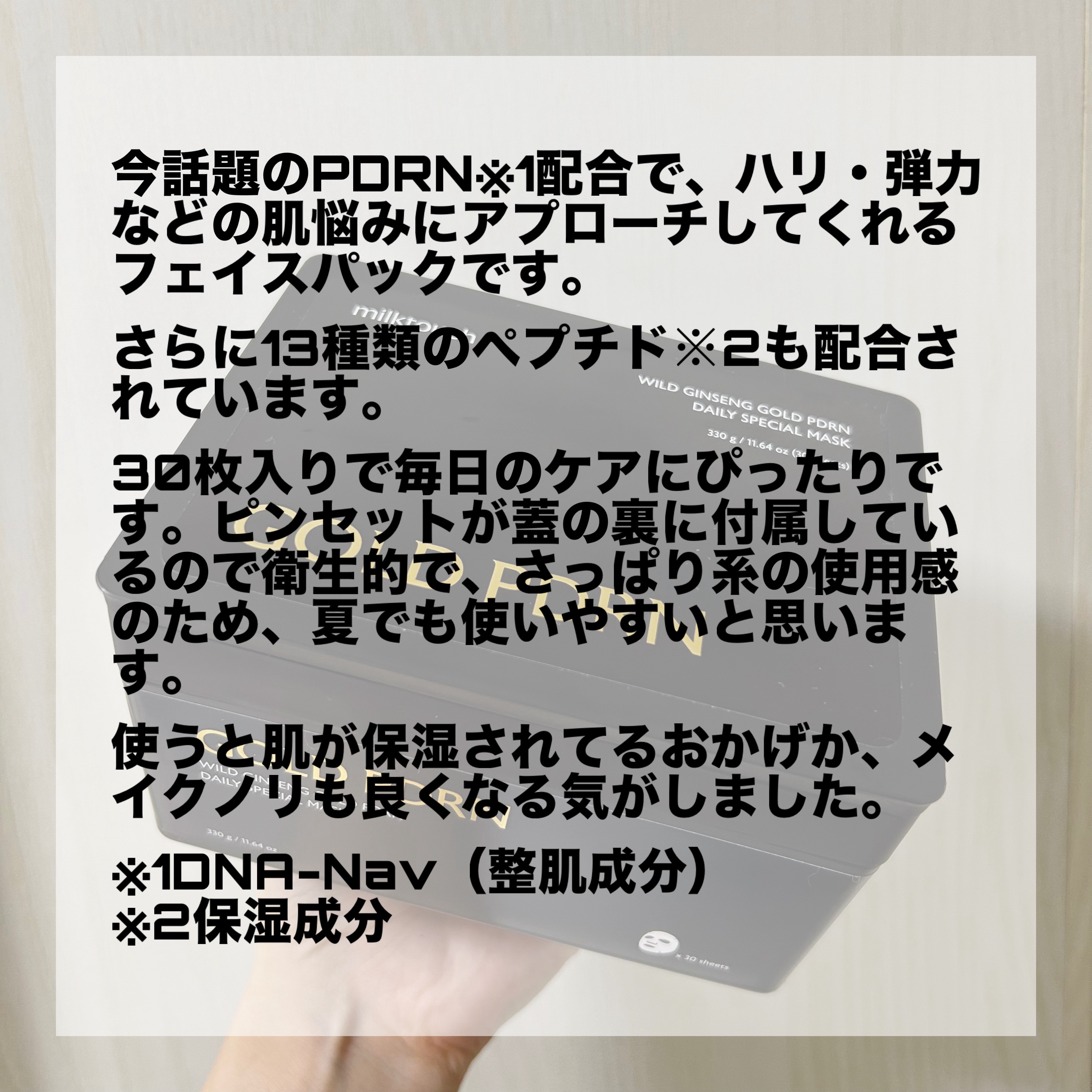 PDRNデイリースペシャルマスク/Milk Touch/シートマスク・パックを使ったクチコミ（2枚目）