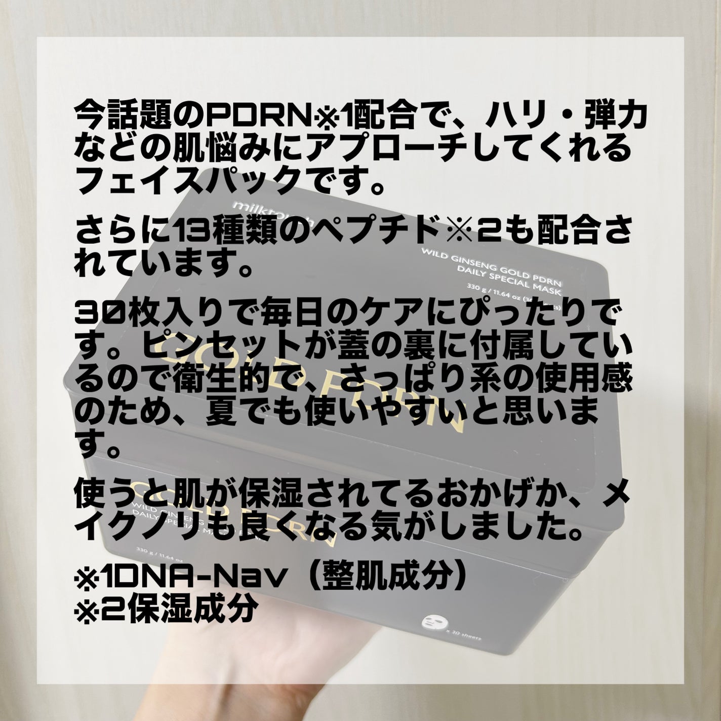 PDRNデイリースペシャルマスク/Milk Touch/シートマスク・パックを使ったクチコミ(2枚目)