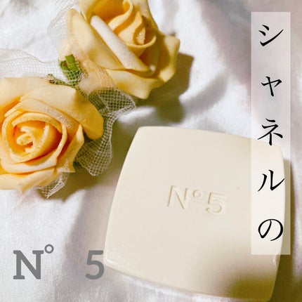 シャネル N°5 サヴォン(石鹸)/CHANEL/ボディ石鹸を使ったクチコミ(1枚目)