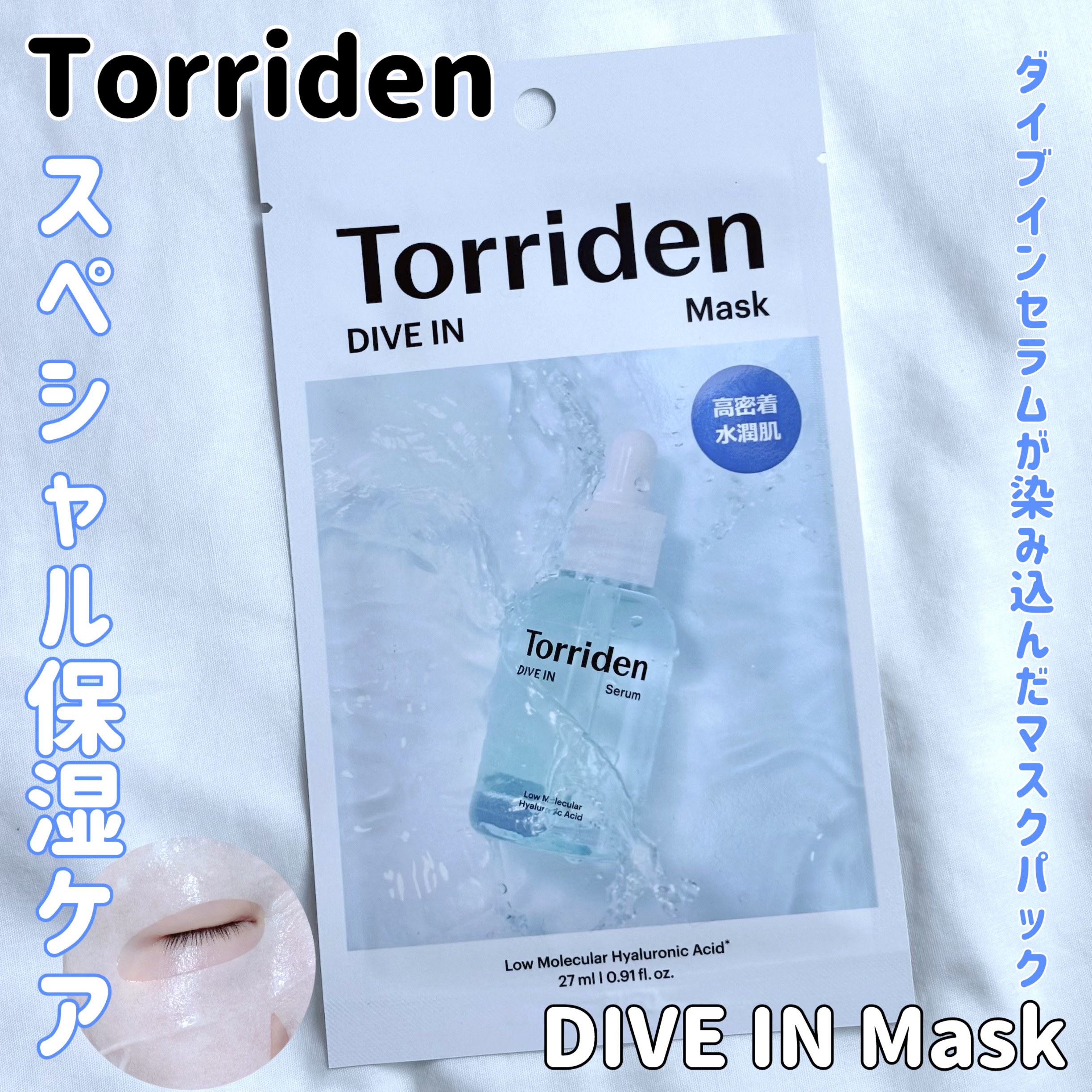 トリデン ダイブインマスクパック/Torriden/シートマスク・パックを使ったクチコミ（1枚目）