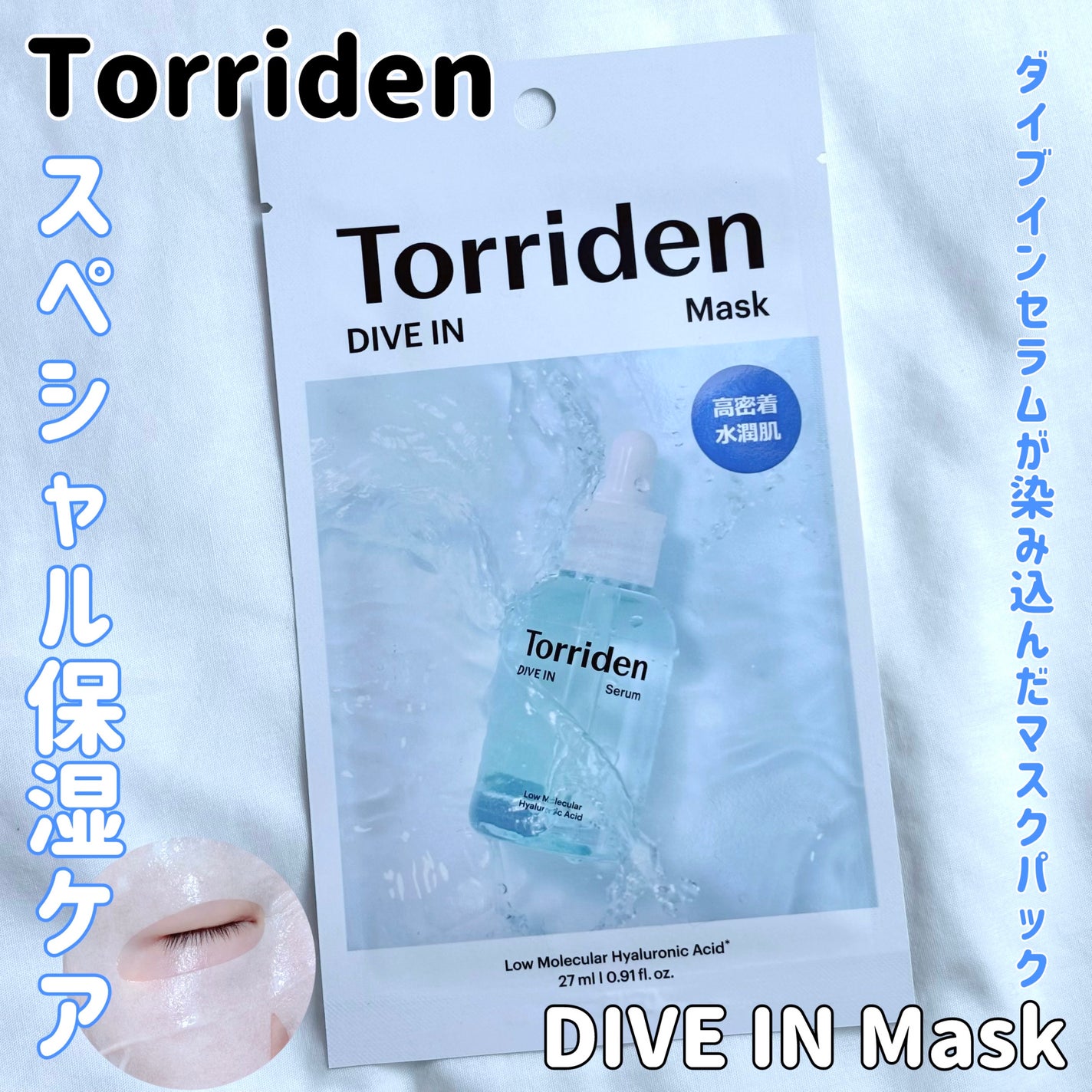 トリデン ダイブインマスクパック/Torriden/シートマスク・パックを使ったクチコミ(1枚目)