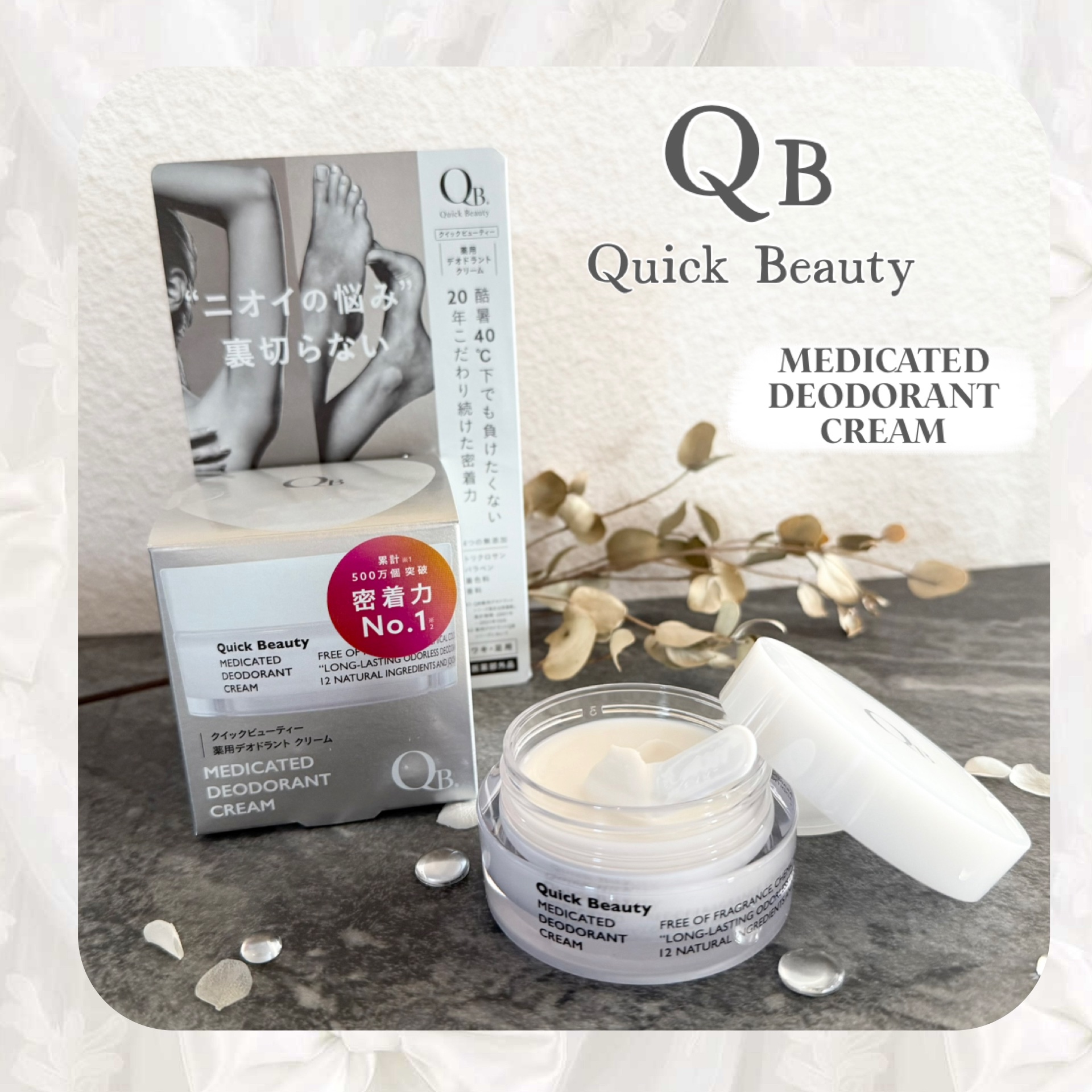 QB 薬用デオドラントクリーム 40C / クイックビューティーの口コミ