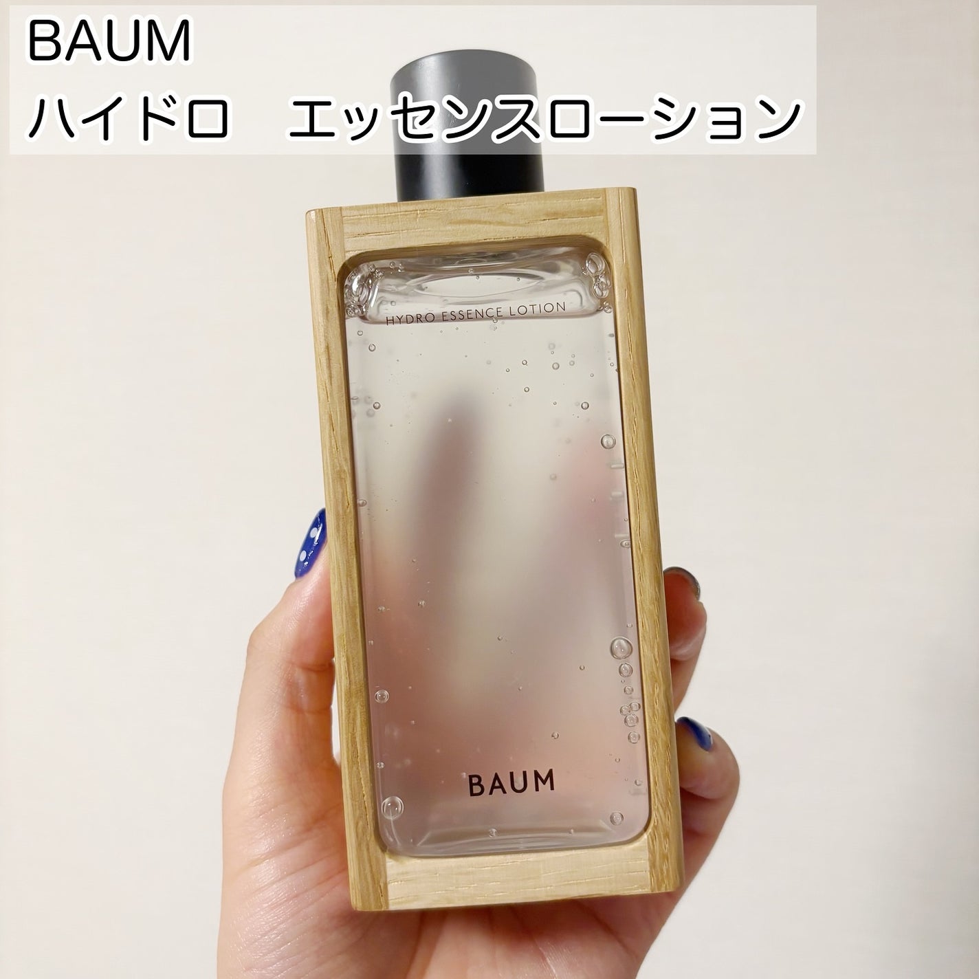 ハイドロ エッセンスローション/BAUM/化粧水を使ったクチコミ(2枚目)
