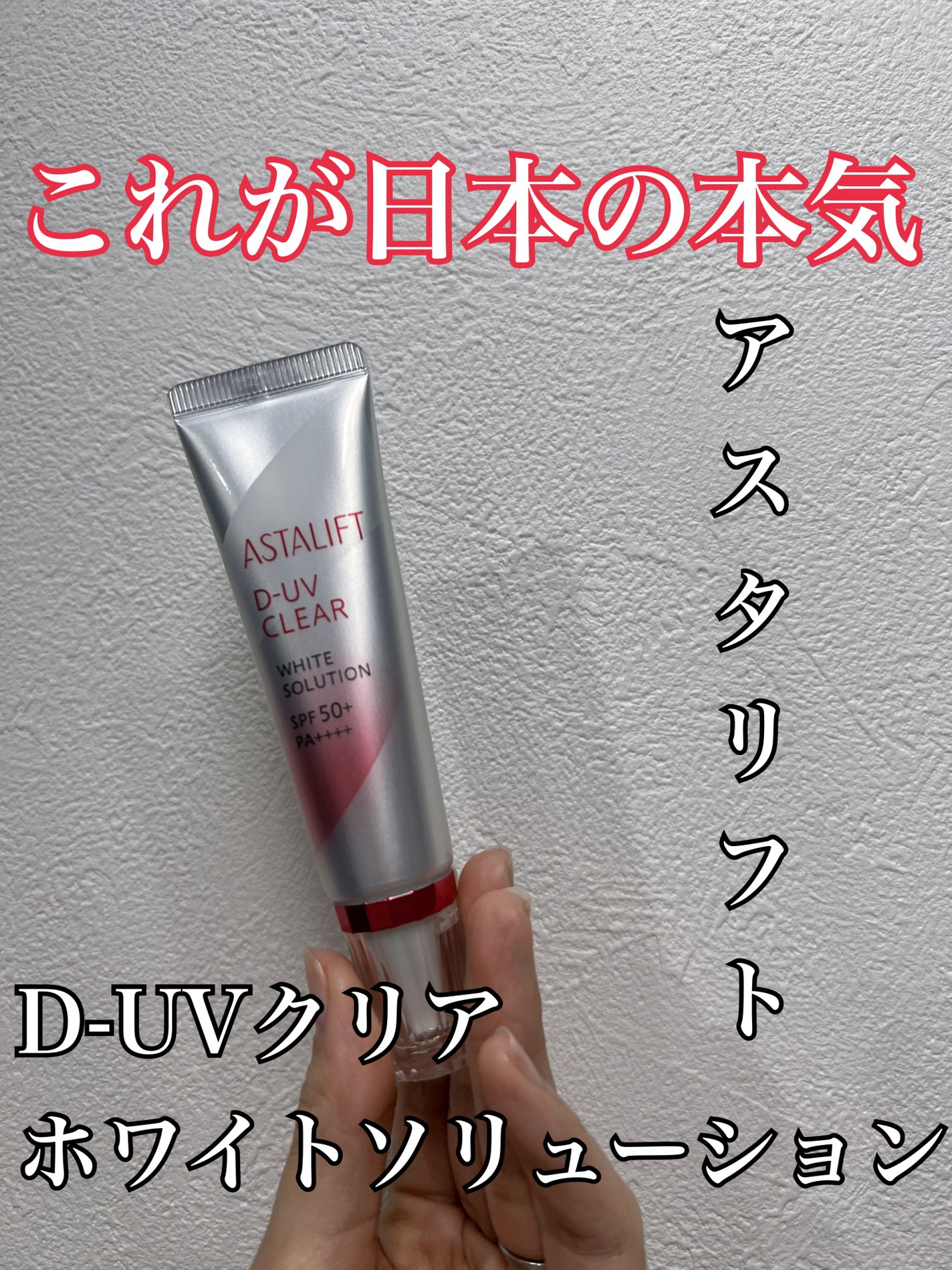 D-UVクリア ホワイトソリューション/アスタリフト/日焼け止めクリームを使ったクチコミ(1枚目)