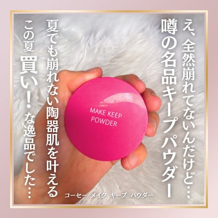 メイク キープ パウダー EX/コーセーコスメニエンス/ルースパウダーを使ったクチコミ(1枚目)