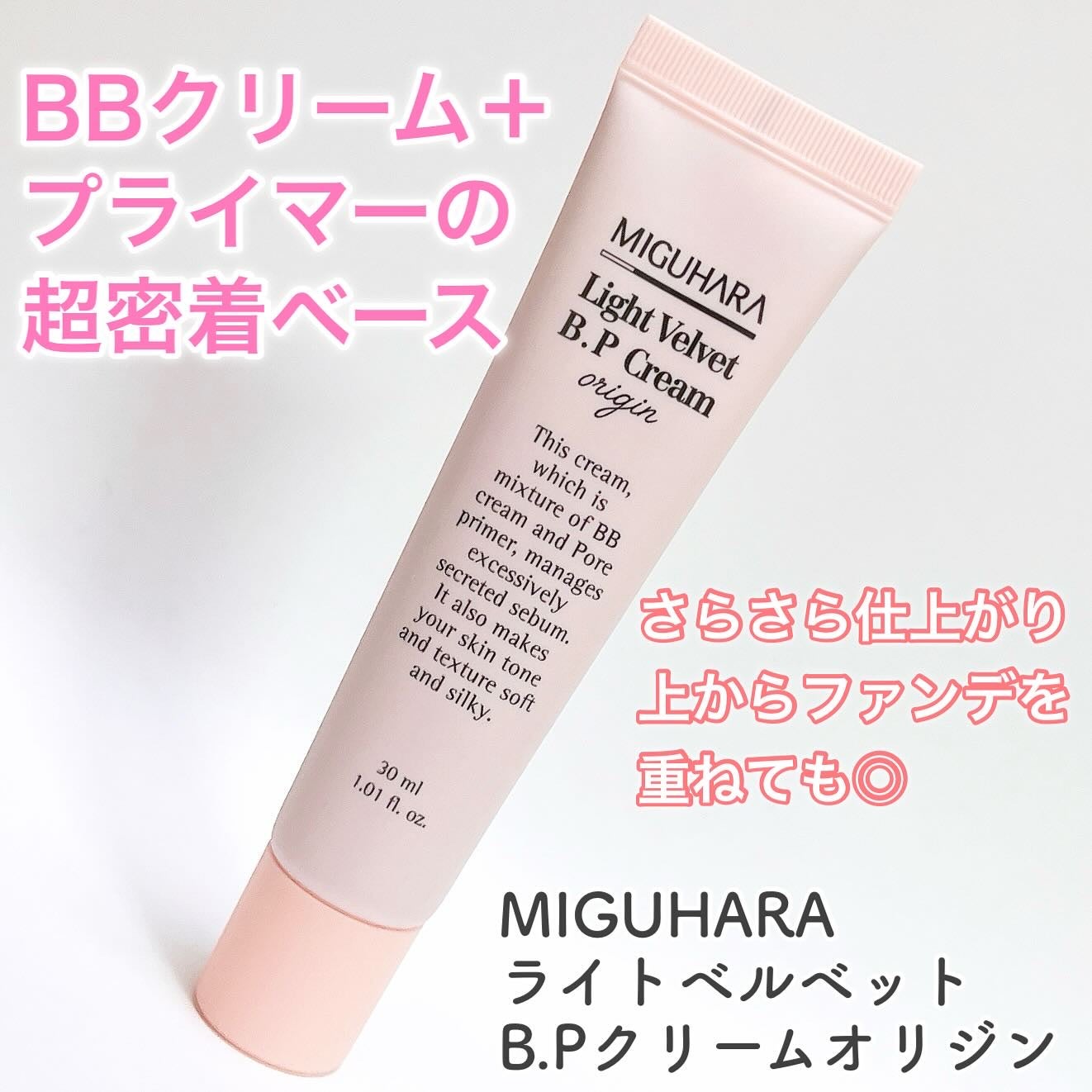 ライトベルベット BPクリーム オリジン/MIGUHARA/化粧下地を使ったクチコミ(1枚目)