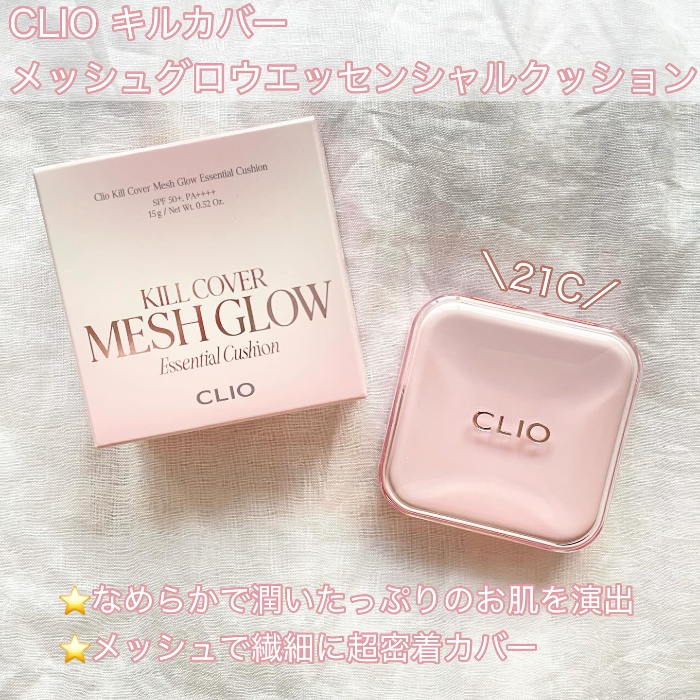 キルカバー メッシュ グロウ エッセンシャル クッション/CLIO/クッションファンデーションを使ったクチコミ（1枚目）