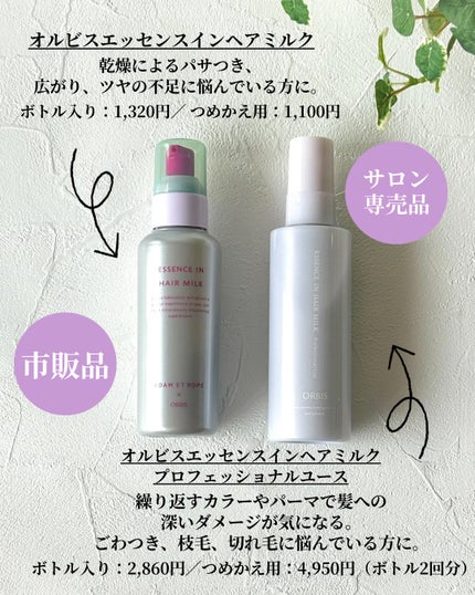 エッセンスインヘアミルク プロフェッショナルユース/オルビス/ヘアミルクを使ったクチコミ(6枚目)