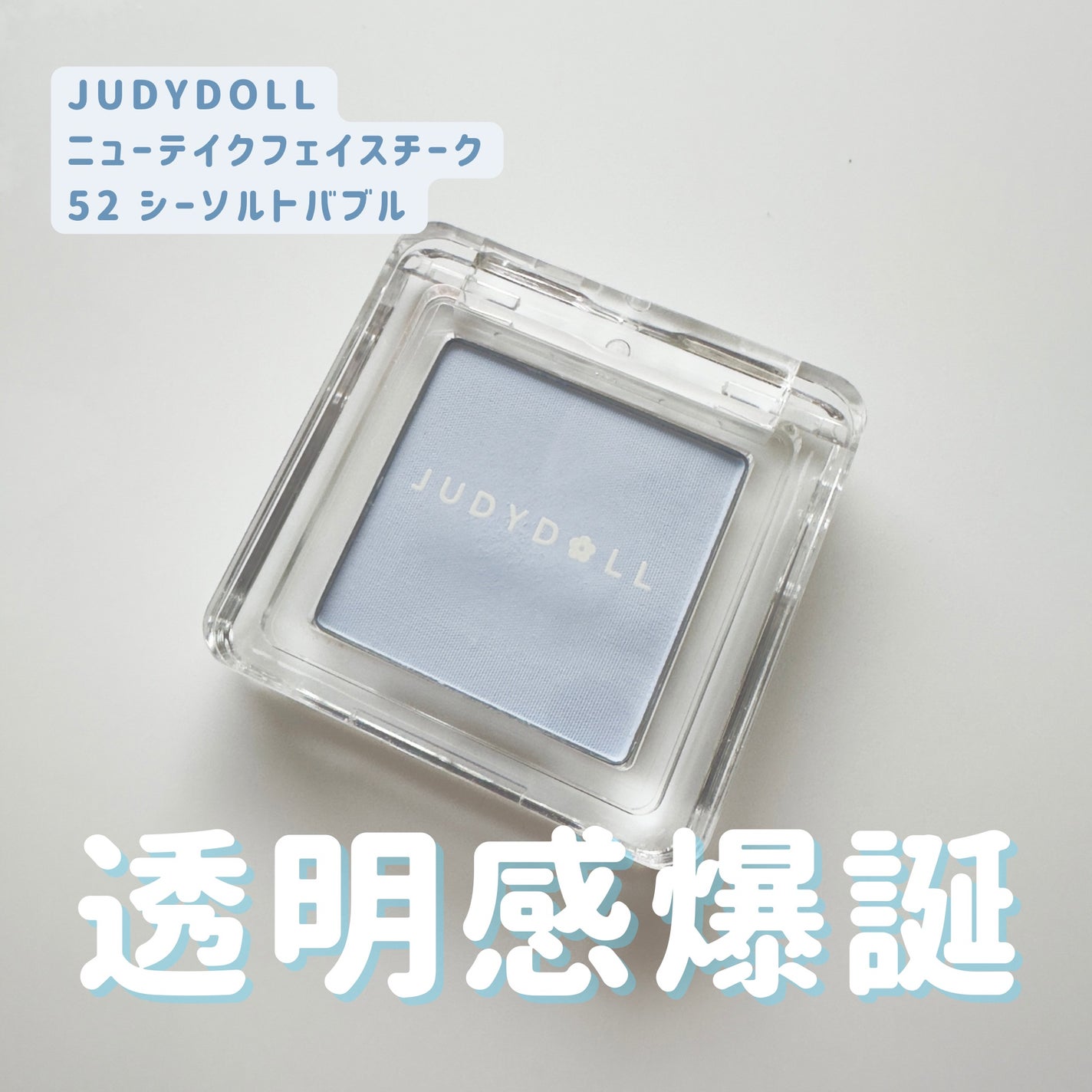 ニューテイクフェイスチーク/JUDYDOLL/パウダーチークを使ったクチコミ(1枚目)