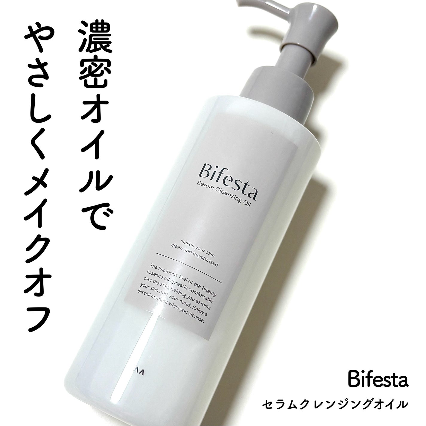 セラムクレンジングオイル/ビフェスタ/オイルクレンジングを使ったクチコミ(1枚目)