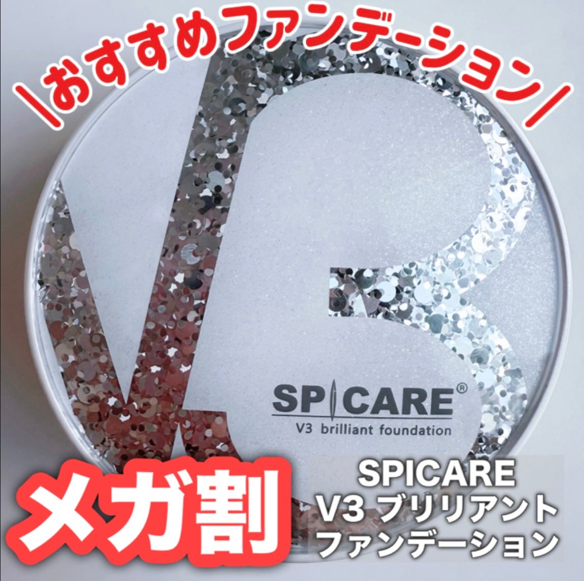 V3 ブリリアント ファンデーション/SPICARE/クッションファンデーションを使ったクチコミ(1枚目)