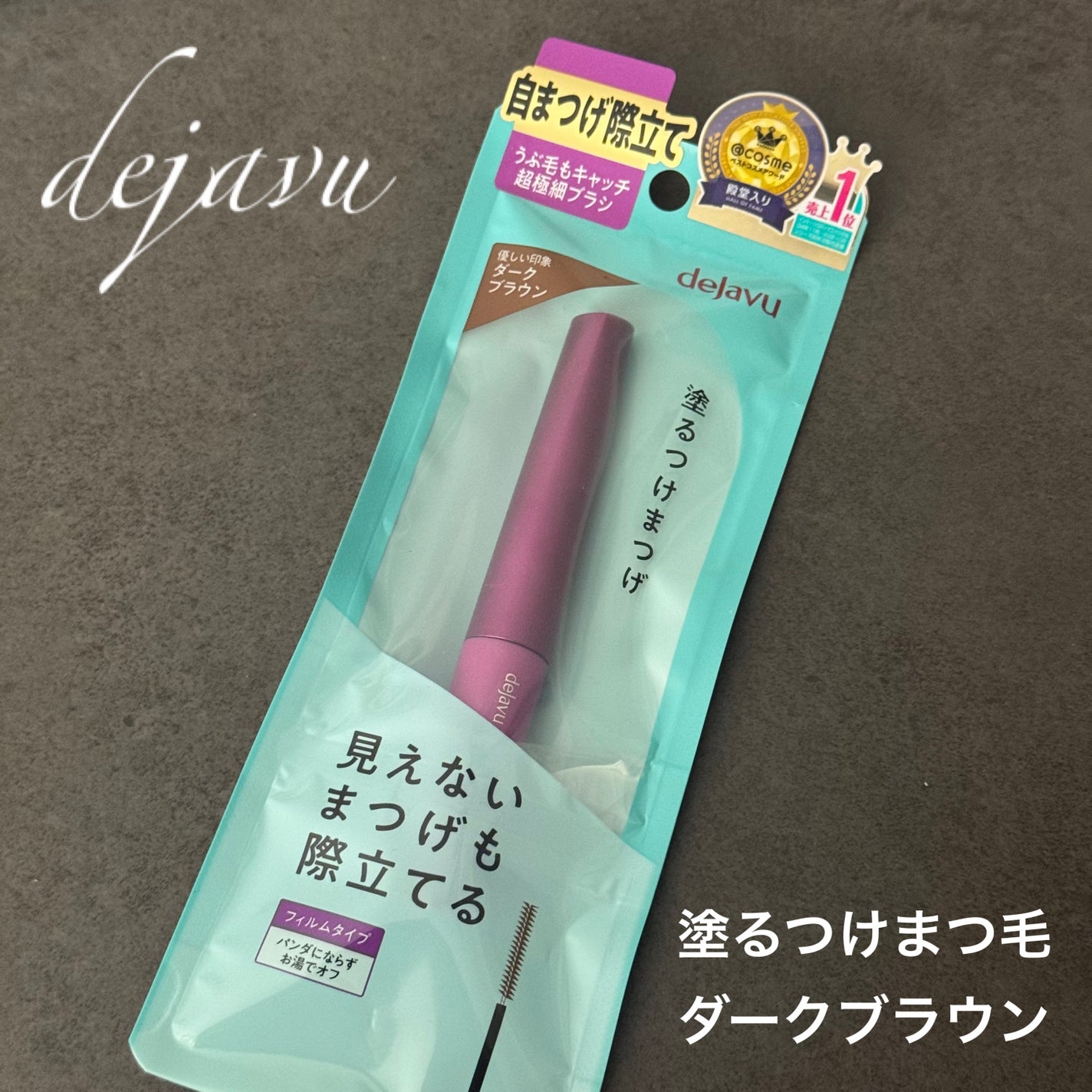 「塗るつけまつげ」自まつげ際立てタイプ/デジャヴュ/マスカラを使ったクチコミ(6枚目)