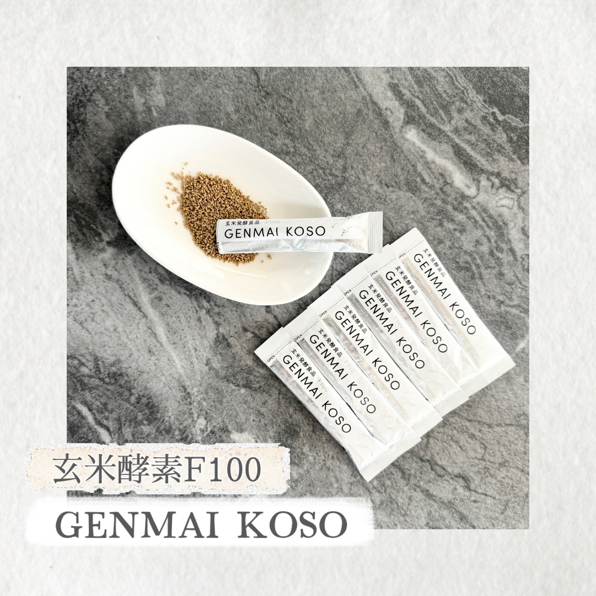 玄米酵素F100/玄米酵素/ボディサプリメントを使ったクチコミ（1枚目）