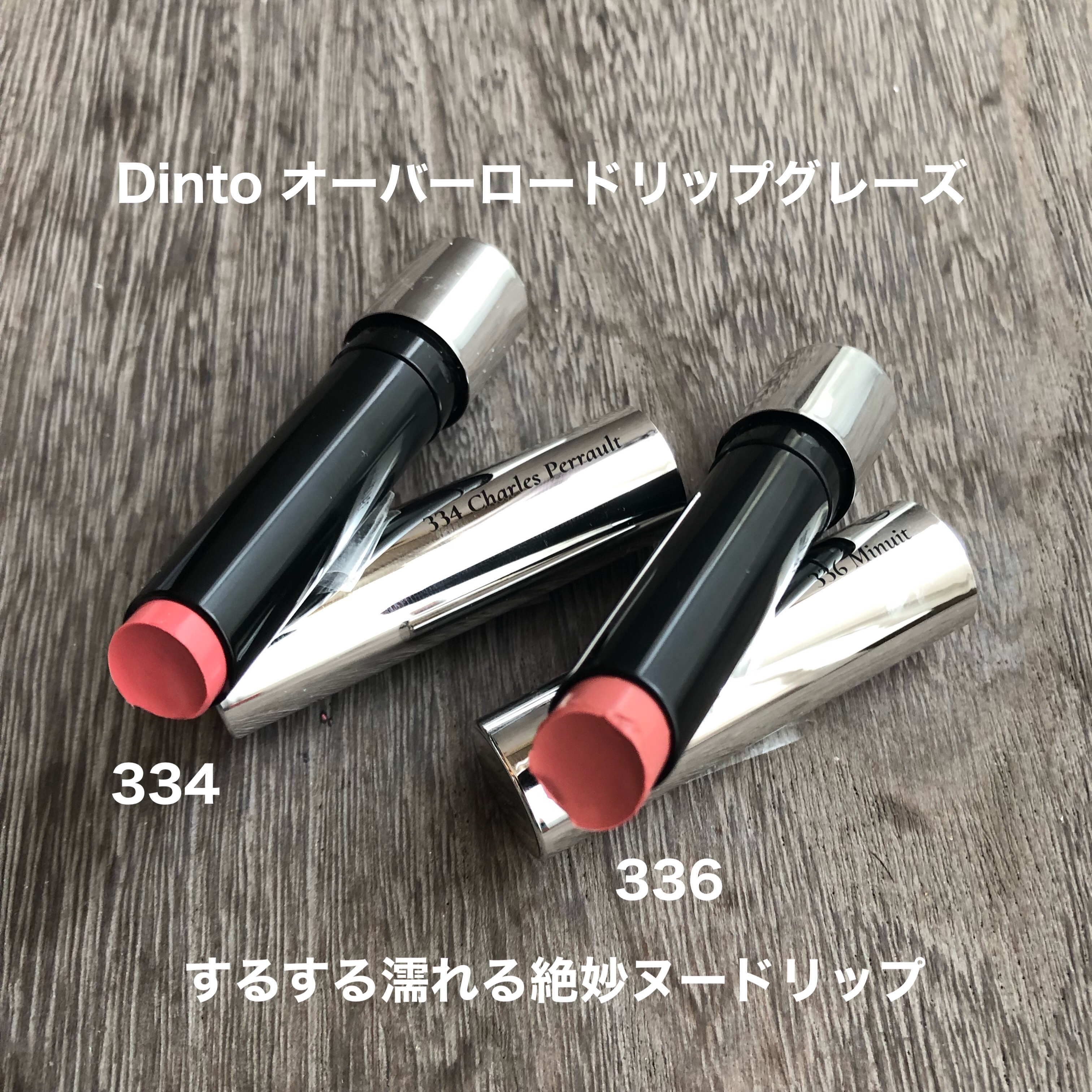 オーバーロードリップグレイズ/Dinto/口紅を使ったクチコミ（1枚目）