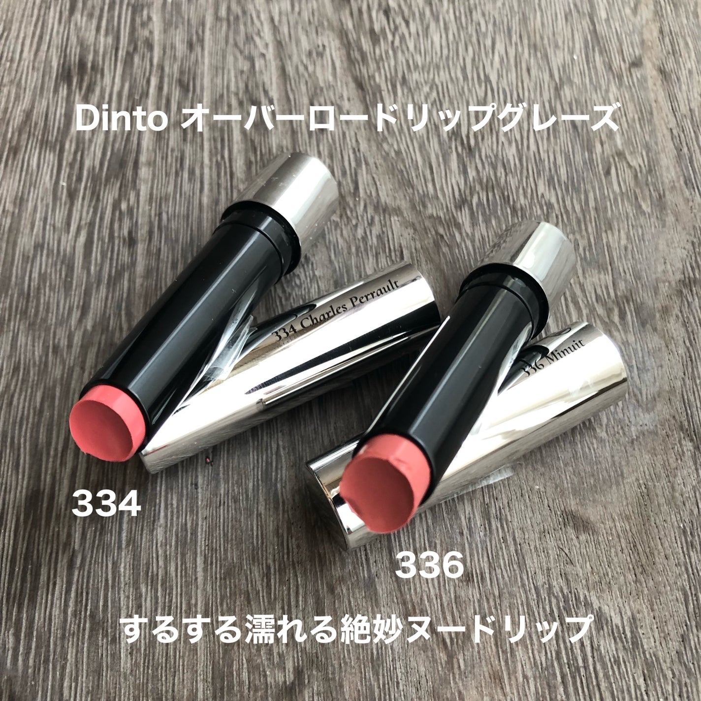 オーバーロードリップグレイズ/Dinto/口紅を使ったクチコミ(1枚目)