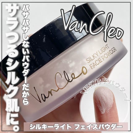 シルキー ライトフェイスパウダー/VanCleo/ルースパウダーを使ったクチコミ(1枚目)