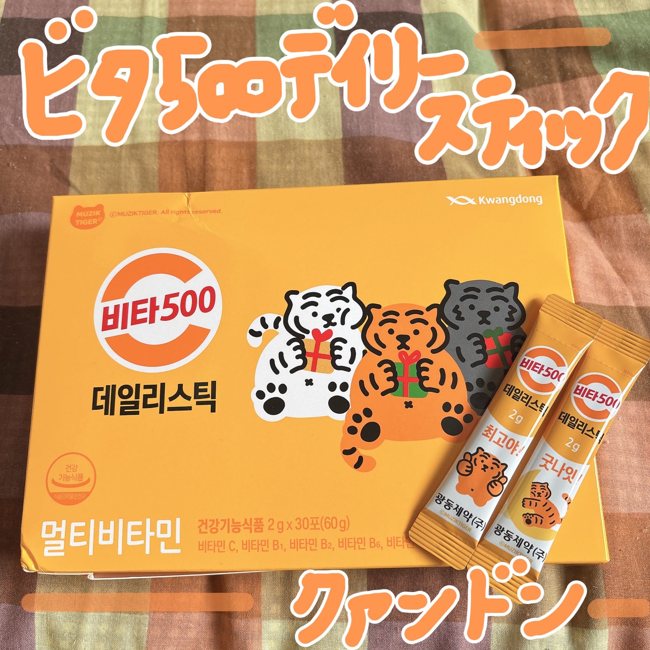 Kwangdong ビタ500デイリースティック/Kwangdong/美容サプリメントを使ったクチコミ（1枚目）