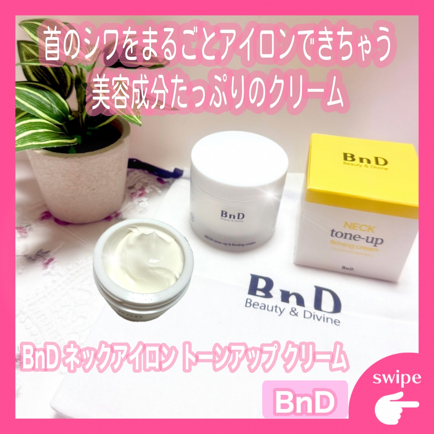 BnD ネックアイロン トーンアップ クリーム/BnD/ネック・デコルテケアを使ったクチコミ（1枚目）