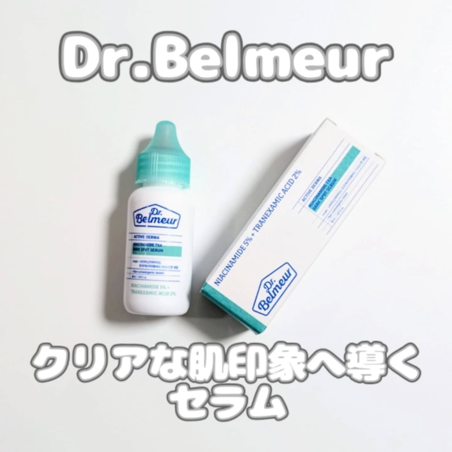 ナイアシンアミドTXA ダークスポットコレクティングセラム/Dr.Belmeur/美容液を使ったクチコミ（1枚目）
