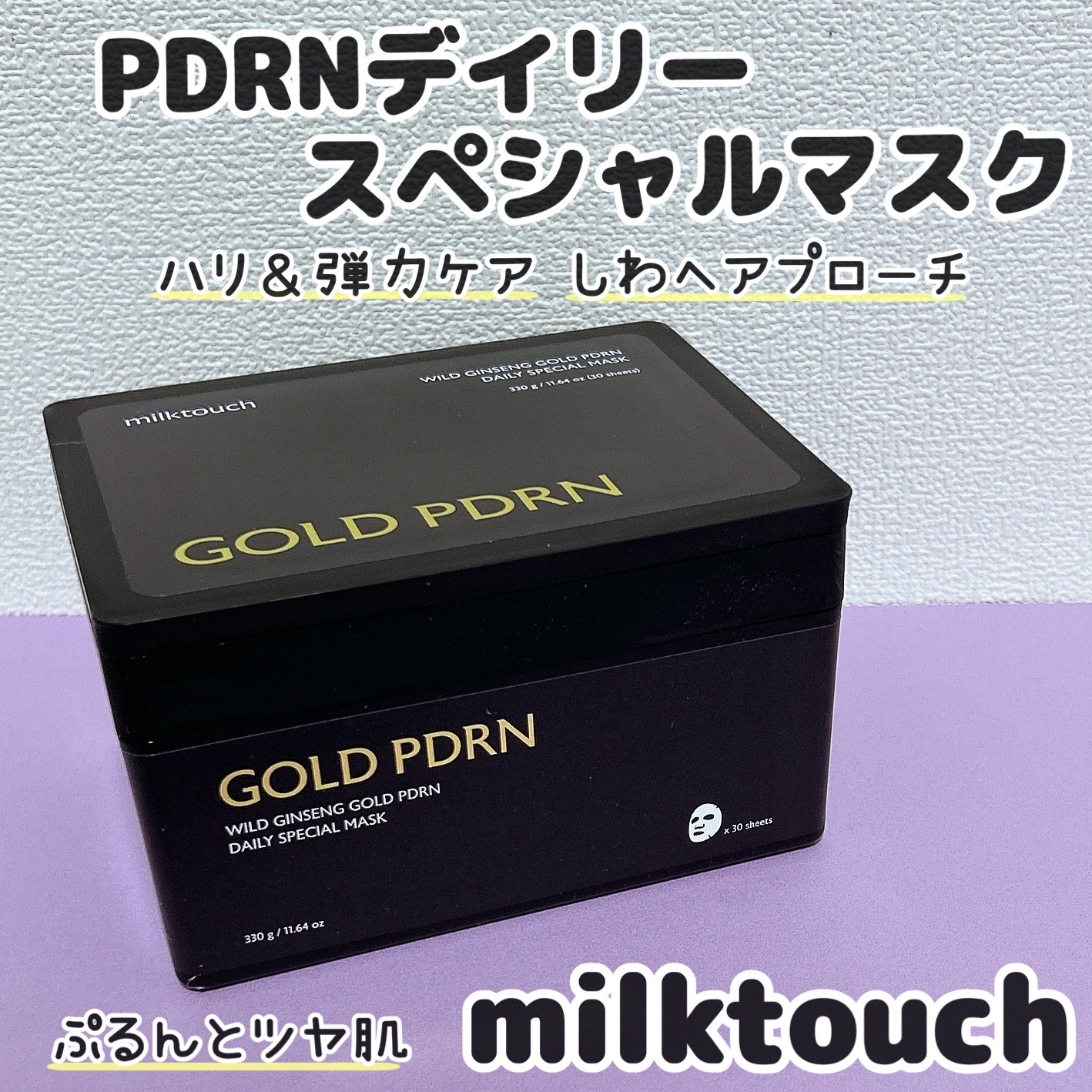 PDRNデイリースペシャルマスク/Milk Touch/シートマスク・パックを使ったクチコミ（1枚目）