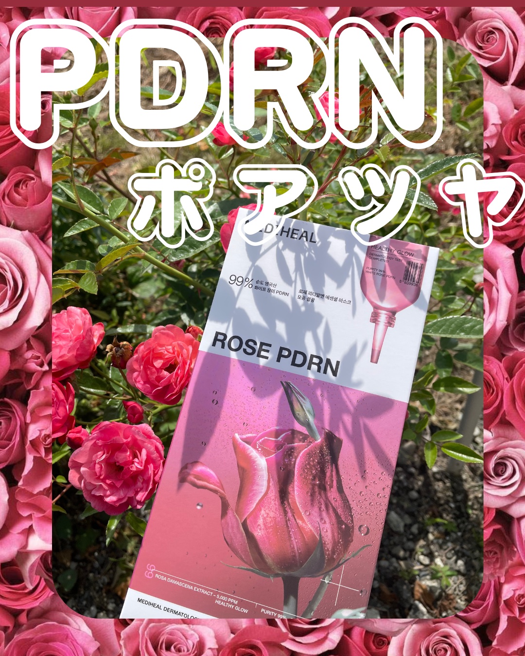 ローゼPDRNエッセンシャルマスクヘルシーグロウ/MEDIHEAL/シートマスク・パックを使ったクチコミ（1枚目）