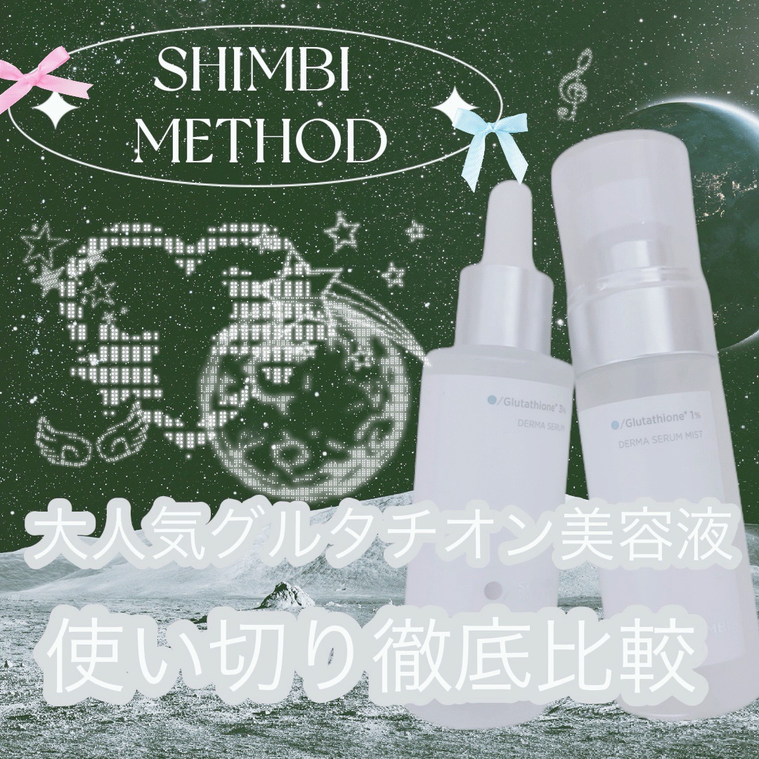 ダーマセラム グルタチオン3%/SHIMBI METHOD/美容液を使ったクチコミ（1枚目）