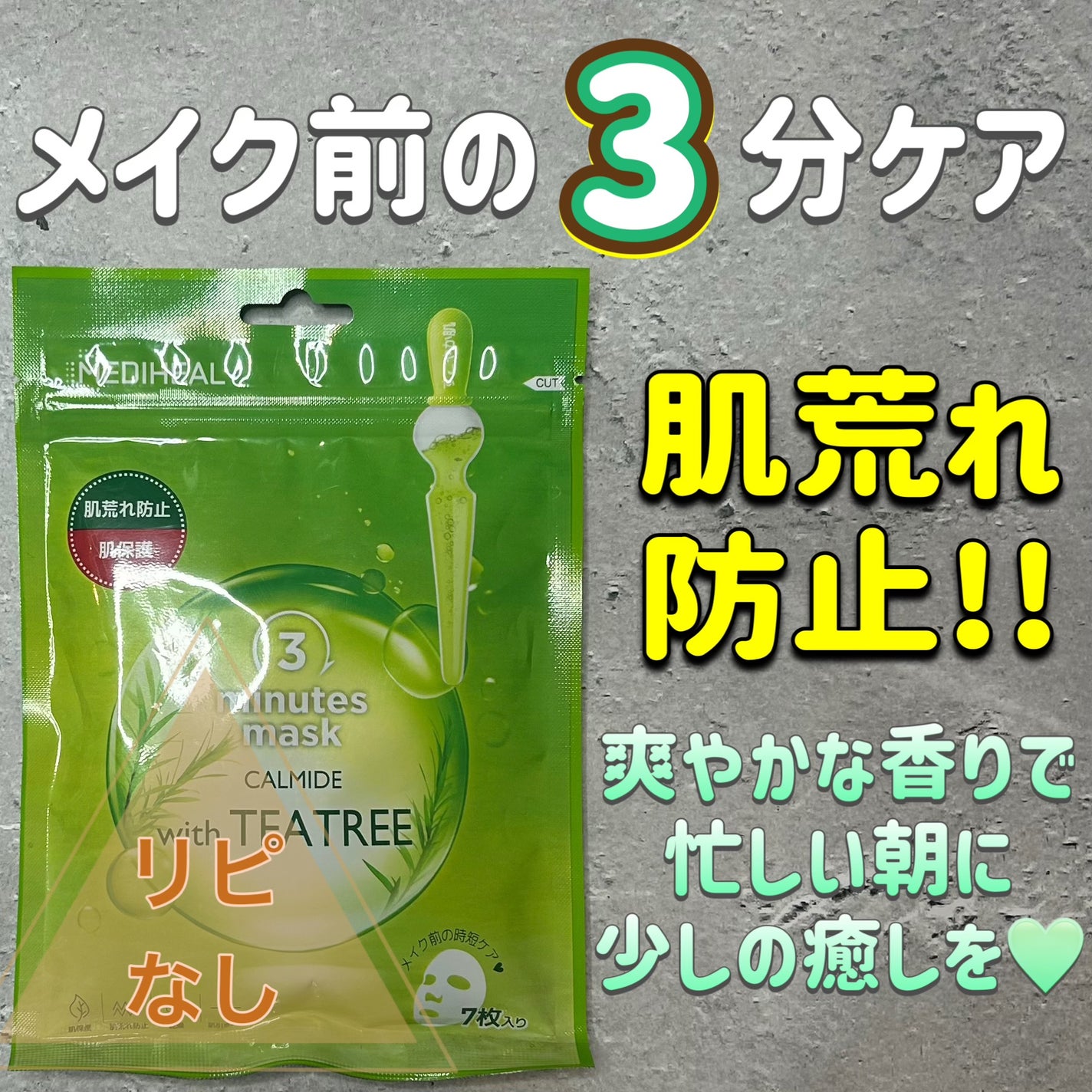 THE ティーツリー 3ミニッツ マスク/MEDIHEAL/シートマスク・パックを使ったクチコミ(1枚目)