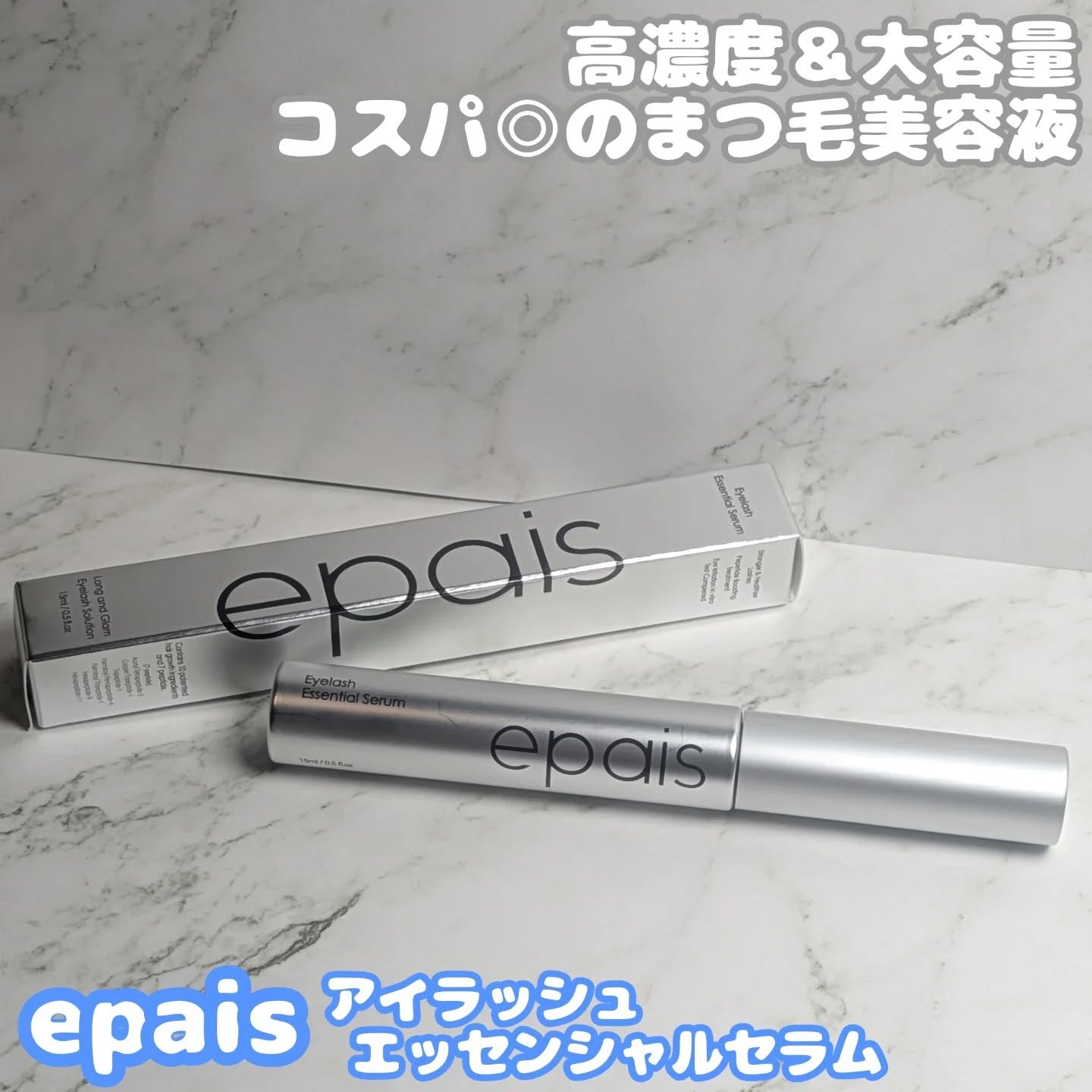 アイラッシュエッセンシャルセラム/epais/まつげ美容液を使ったクチコミ（1枚目）