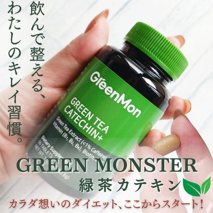緑茶カテキン+/グリーンモンスター/ボディサプリメントを使ったクチコミ(1枚目)