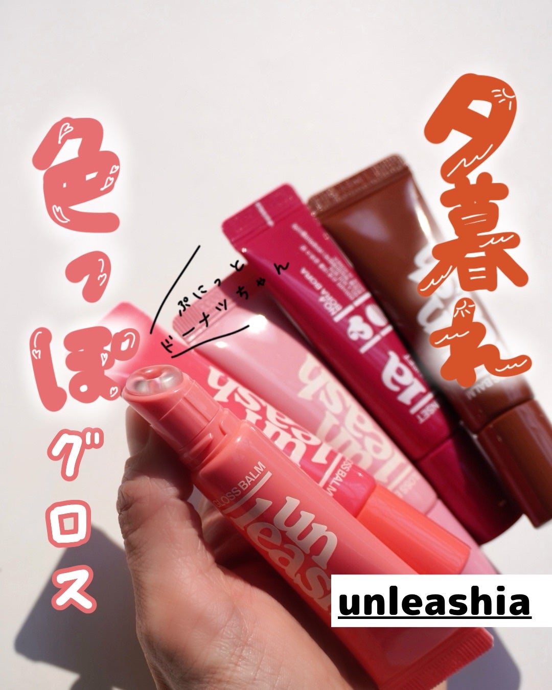 Sunset Dazzle Gloss Balm/unleashia/リップグロスを使ったクチコミ(1枚目)