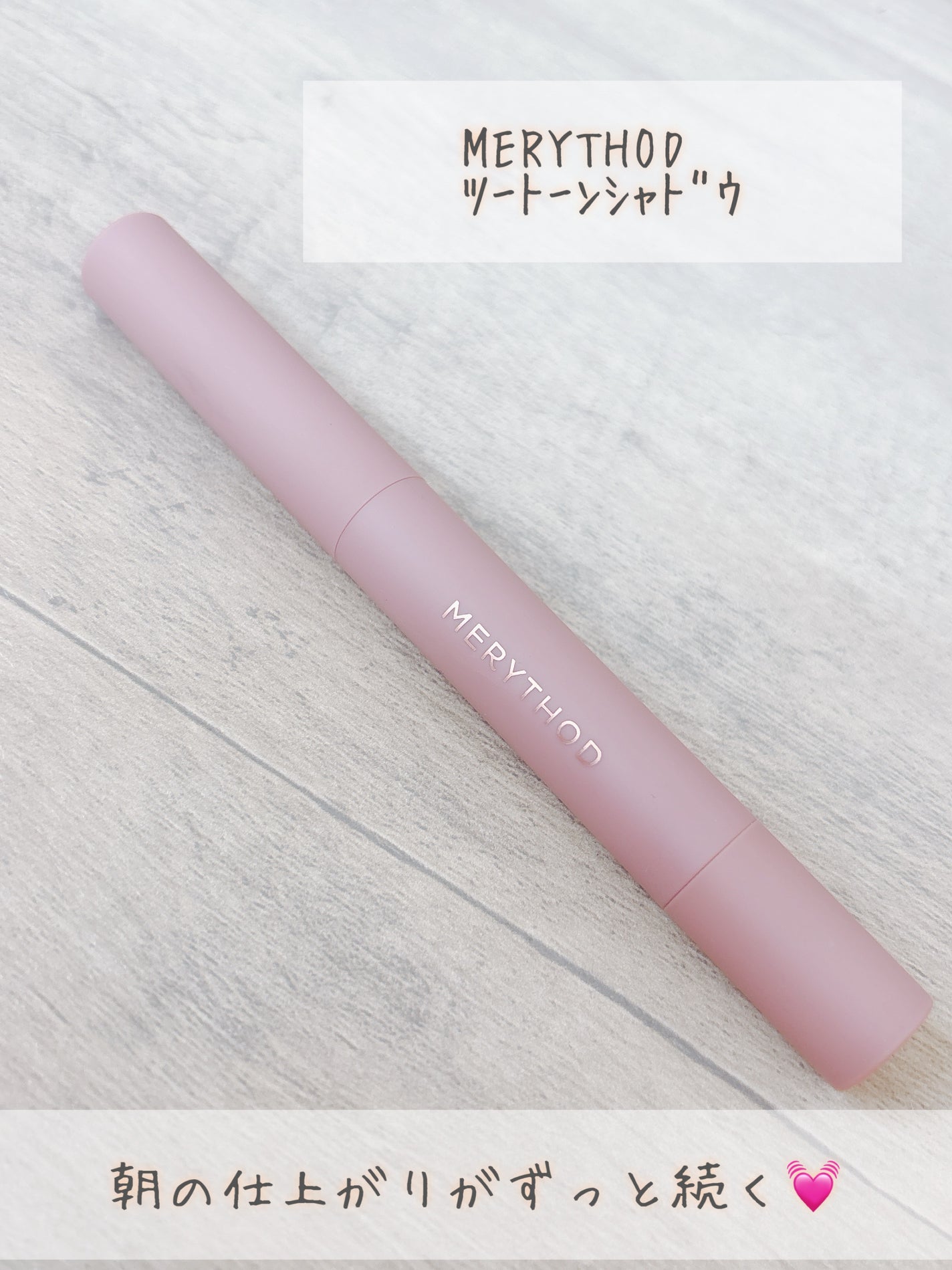 ツートーンシャドウ/MERYTHOD/スティックアイシャドウを使ったクチコミ(1枚目)