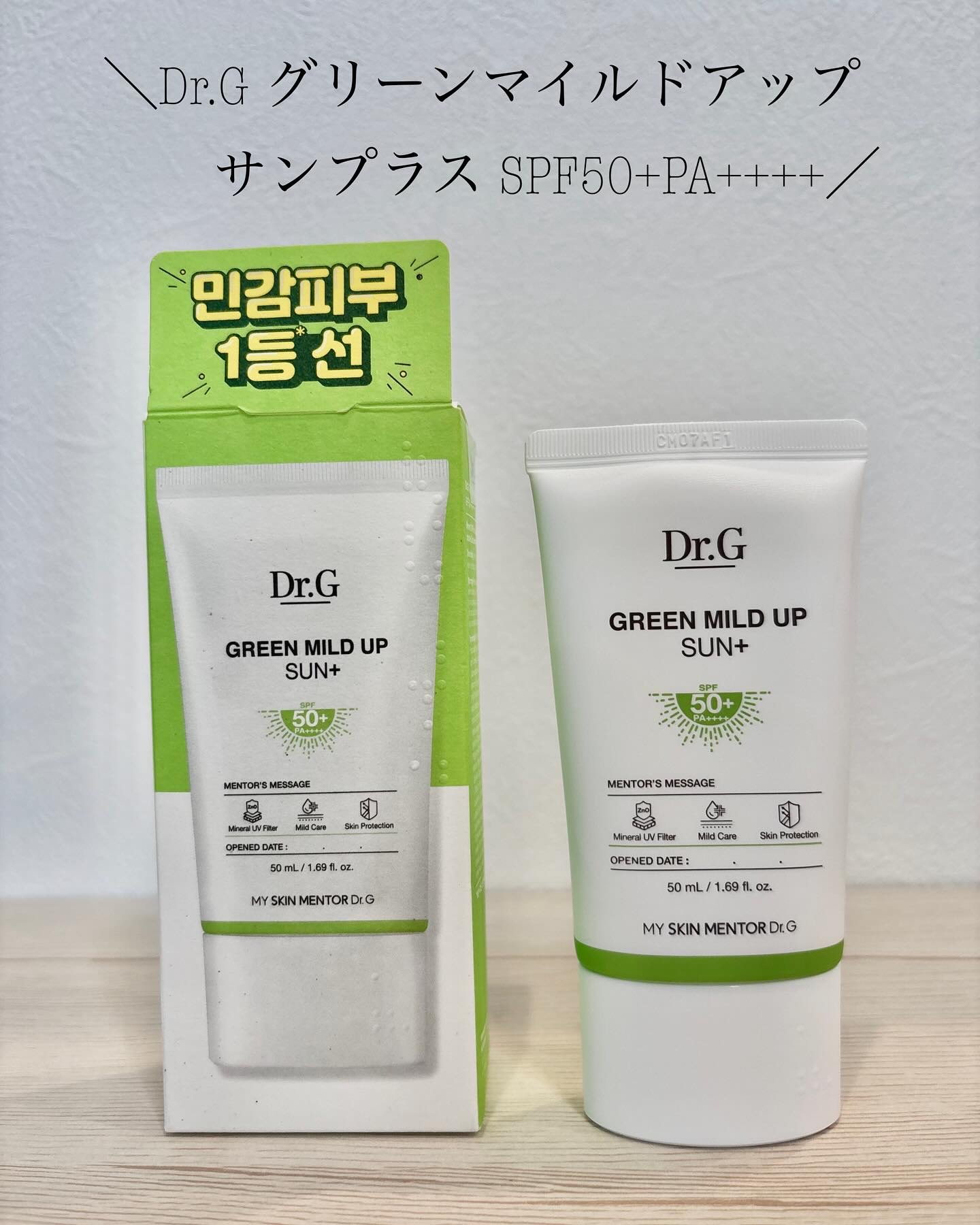 グリーンマイルドアップサンプラス/Dr.G/日焼け止めクリームを使ったクチコミ（1枚目）