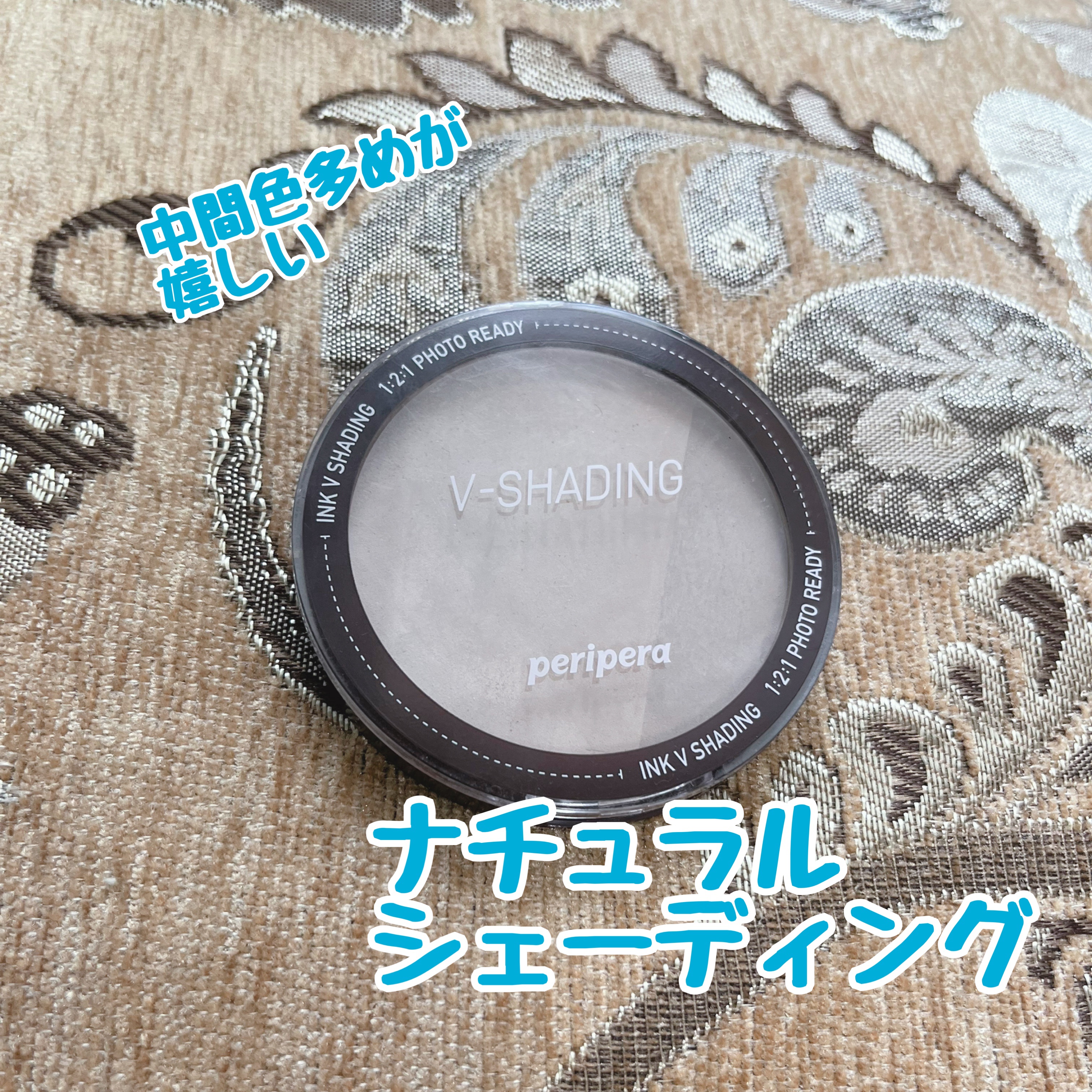 インクブイシェーディング/PERIPERA/シェーディングを使ったクチコミ（1枚目）