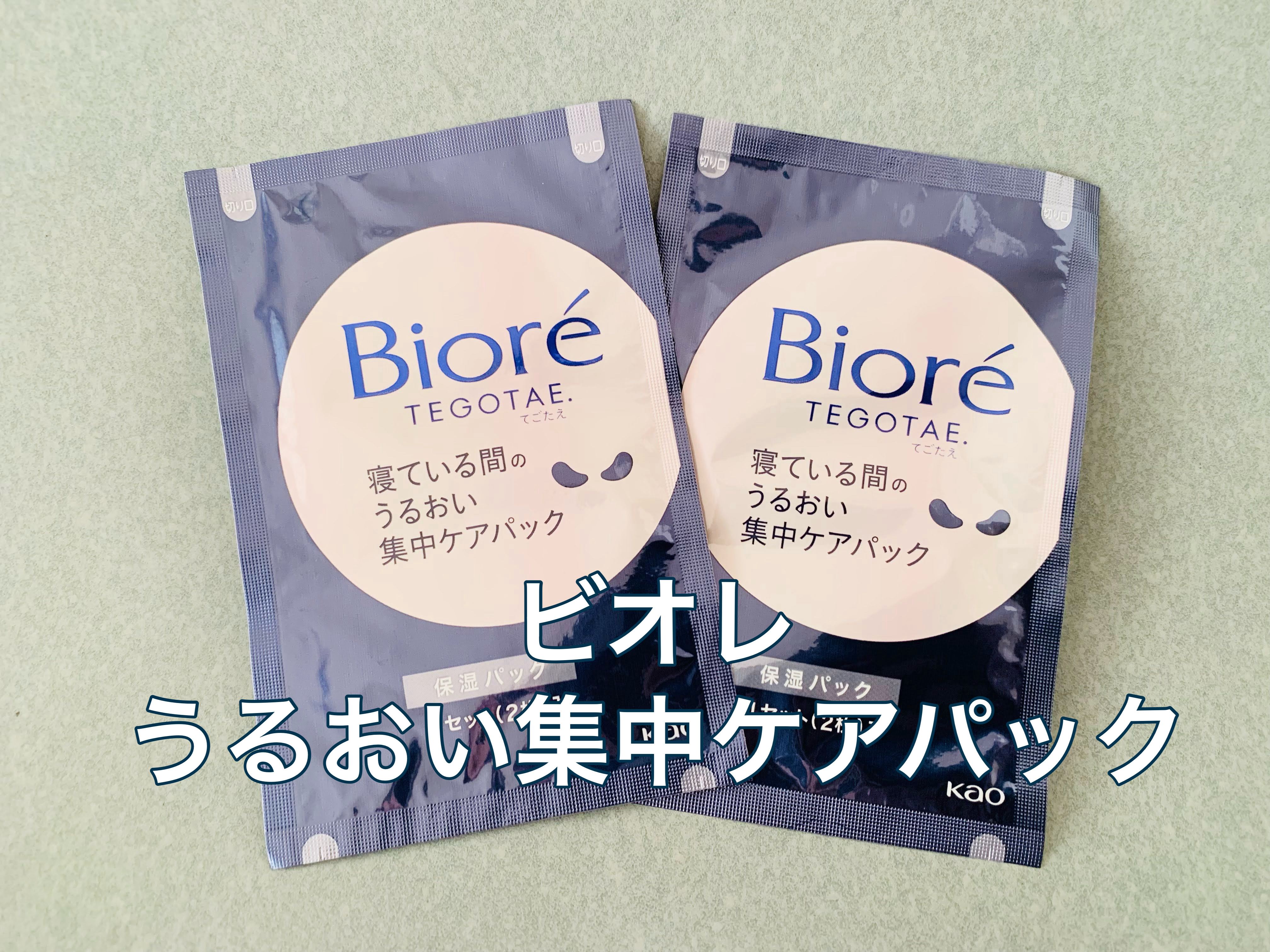 ビオレ てごたえ 寝ている間のうるおい集中ケアパック/ビオレ/シートマスク・パックを使ったクチコミ（1枚目）