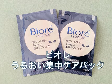 ビオレ てごたえ 寝ている間のうるおい集中ケアパック/ビオレ/シートマスク・パックを使ったクチコミ(1枚目)