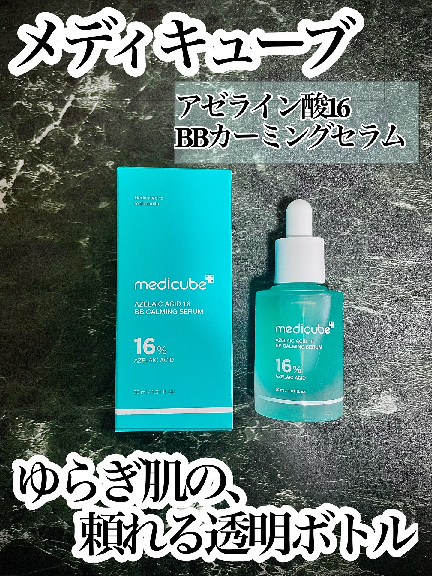 アゼライン酸16BBスージングセラム/MEDICUBE/美容液を使ったクチコミ（1枚目）