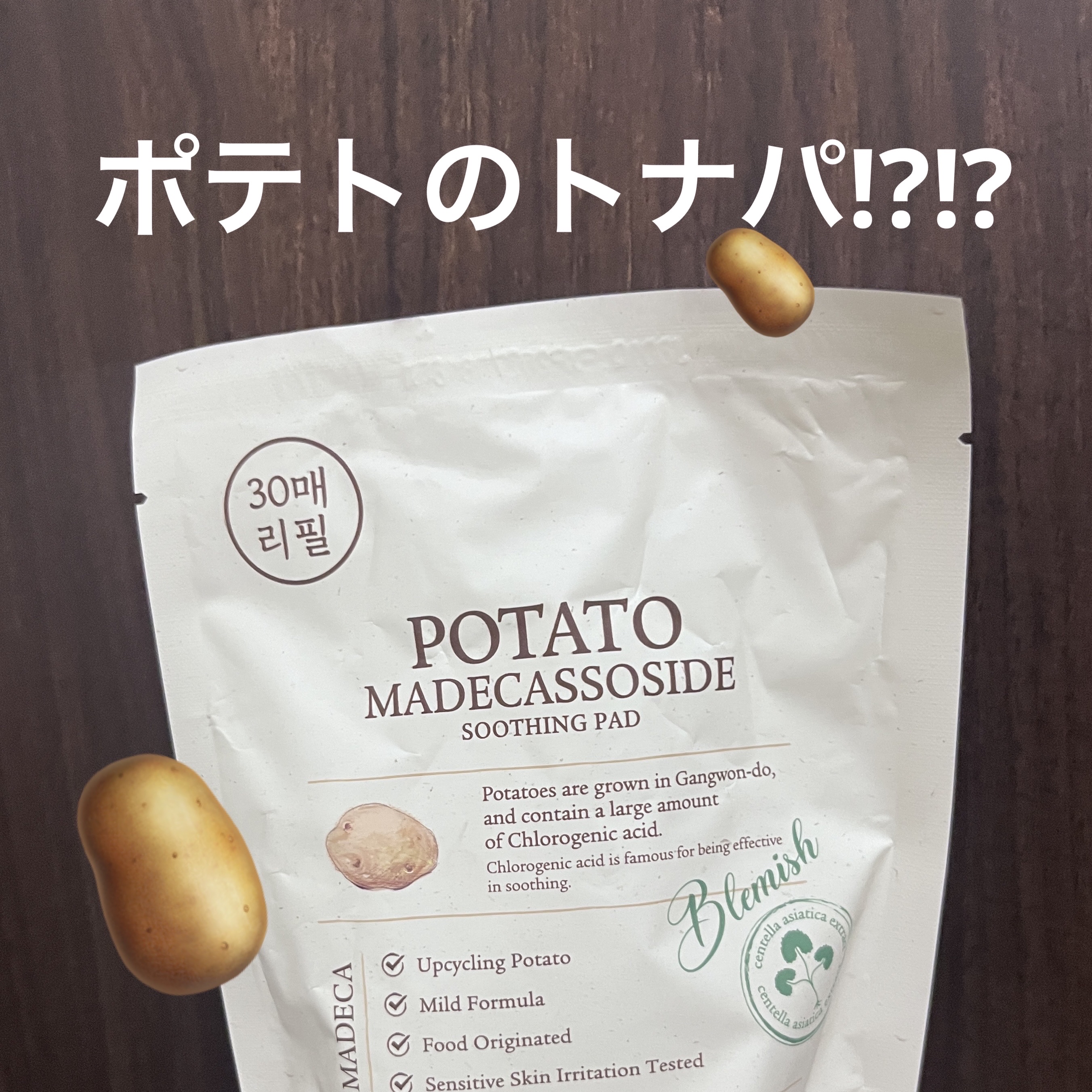 SKINFOOD ポテト マデカソ スージングパッド/SKINFOOD/トナーパッドを使ったクチコミ（1枚目）