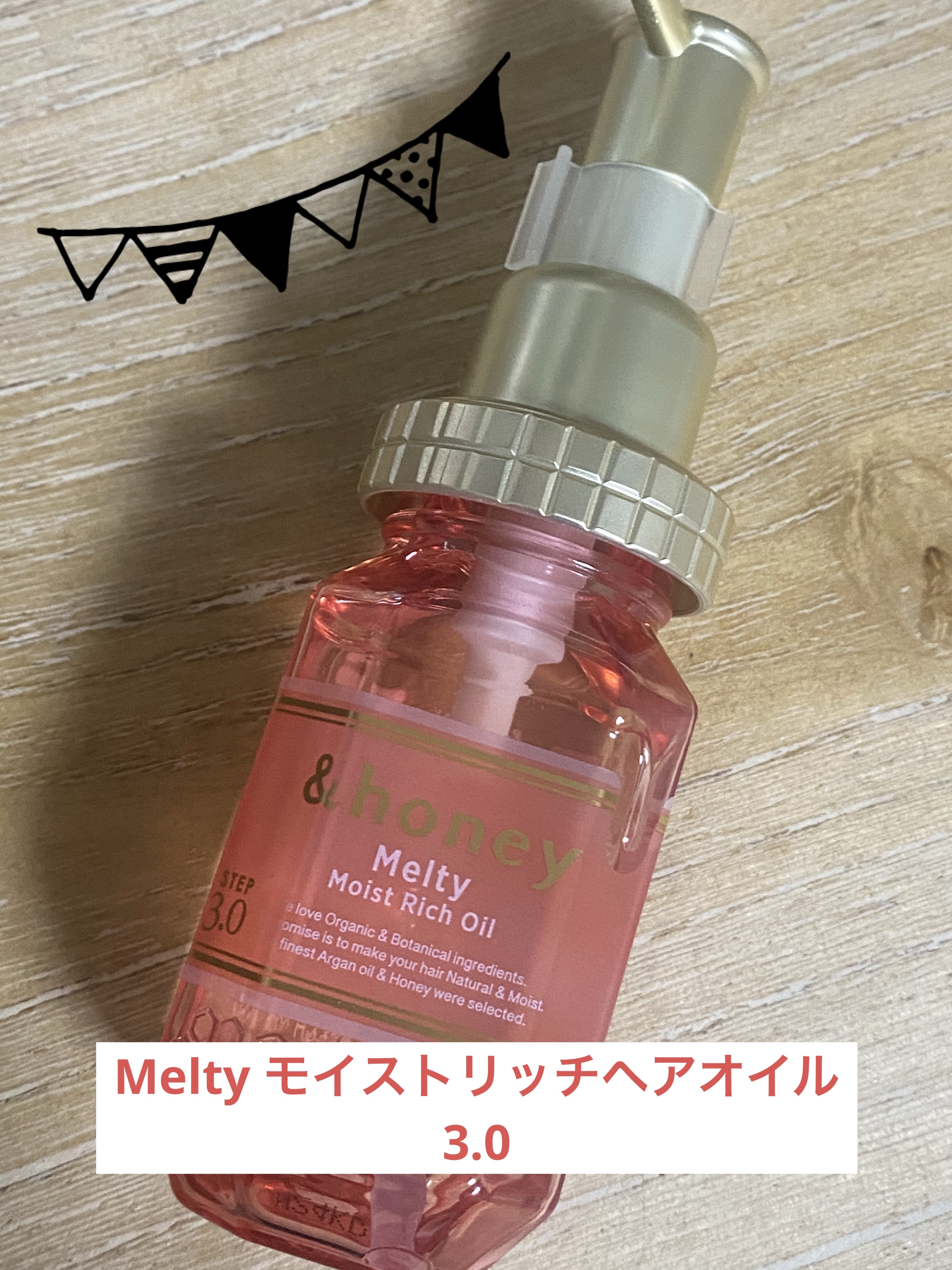 &honey Melty モイストリッチヘアオイル3.0/&honey/ヘアオイルを使ったクチコミ（3枚目）