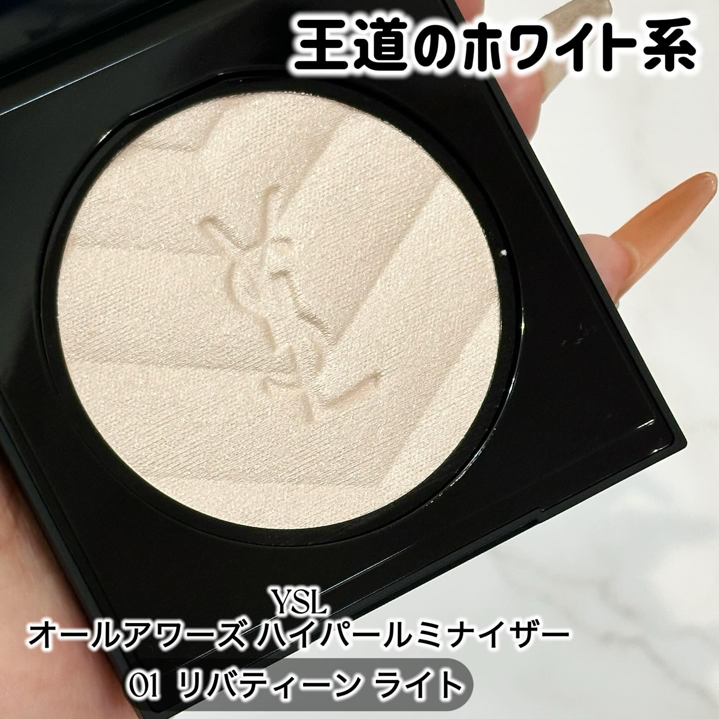 オールアワーズ ハイパールミナイザー/YVES SAINT LAURENT BEAUTE/パウダーハイライトを使ったクチコミ（2枚目）