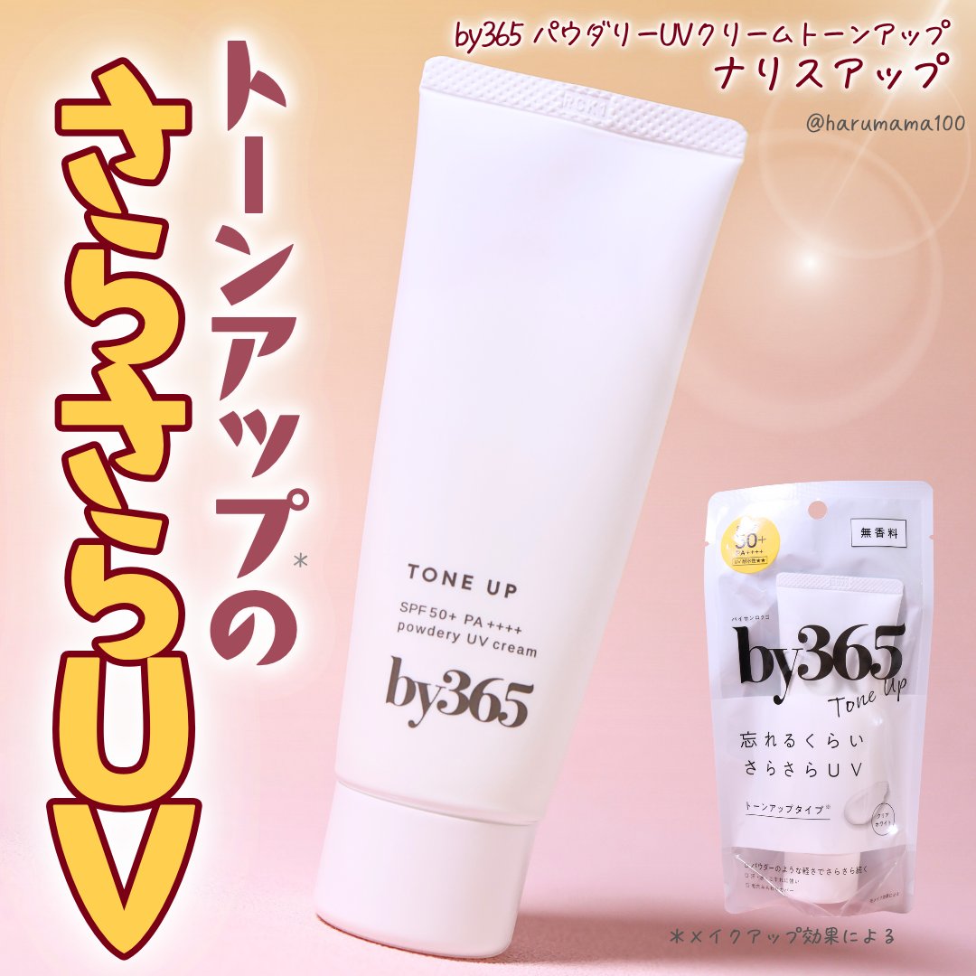ナリスアップ by365 パウダリーUVクリーム トーンアップのクチコミ「【快適にデイリー使い！さらさらUVトーンアップ*タイプ】

───────────────
ナ.....」（1枚目）