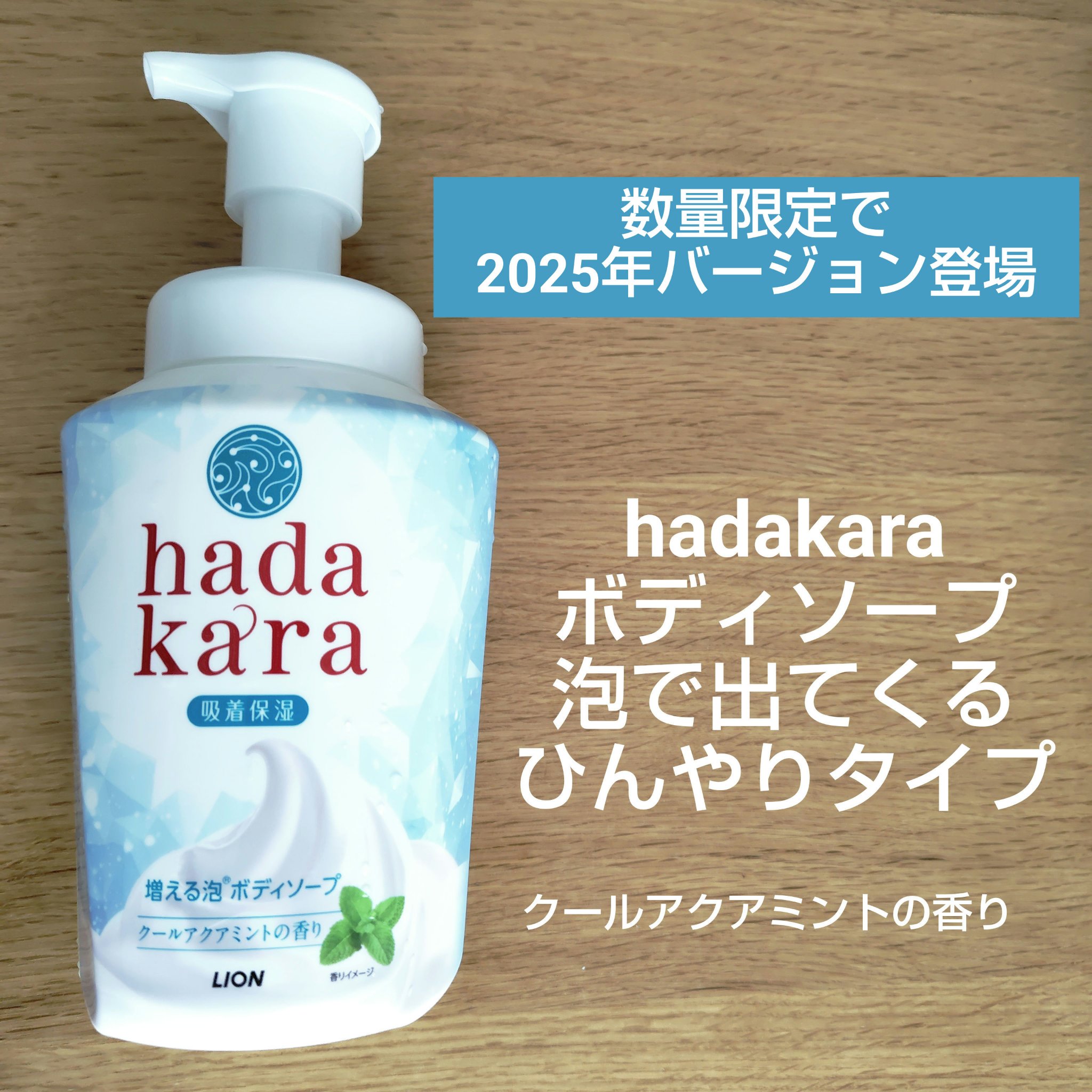 ｈａｄａｋａｒａボディソープ　泡で出てくるひんやりタイプ　クールアクアミントの香り/hadakara/ボディソープを使ったクチコミ（1枚目）